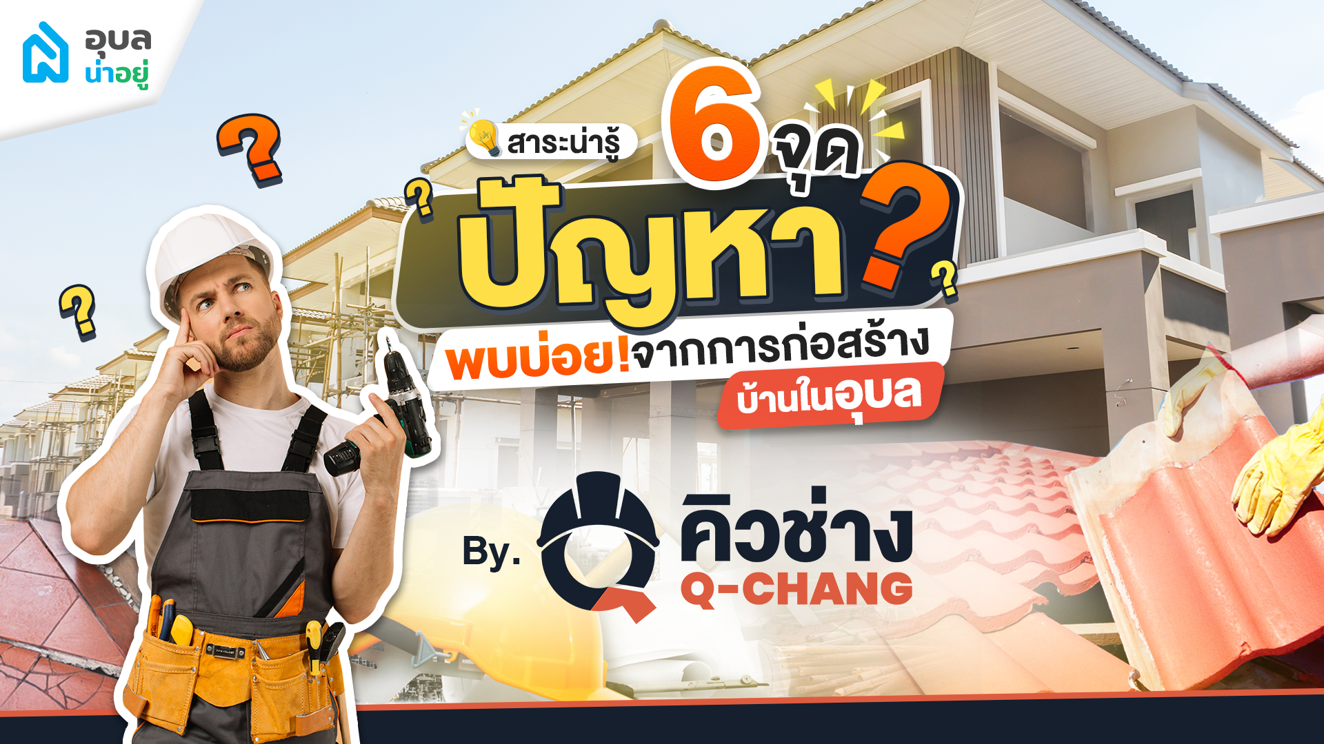 สาระน่ารู้ | 🔍6 จุด “ปัญหา” พบบ่อย จากการก่อสร้าง 🏠บ้านในอุบล by Q-CHANG