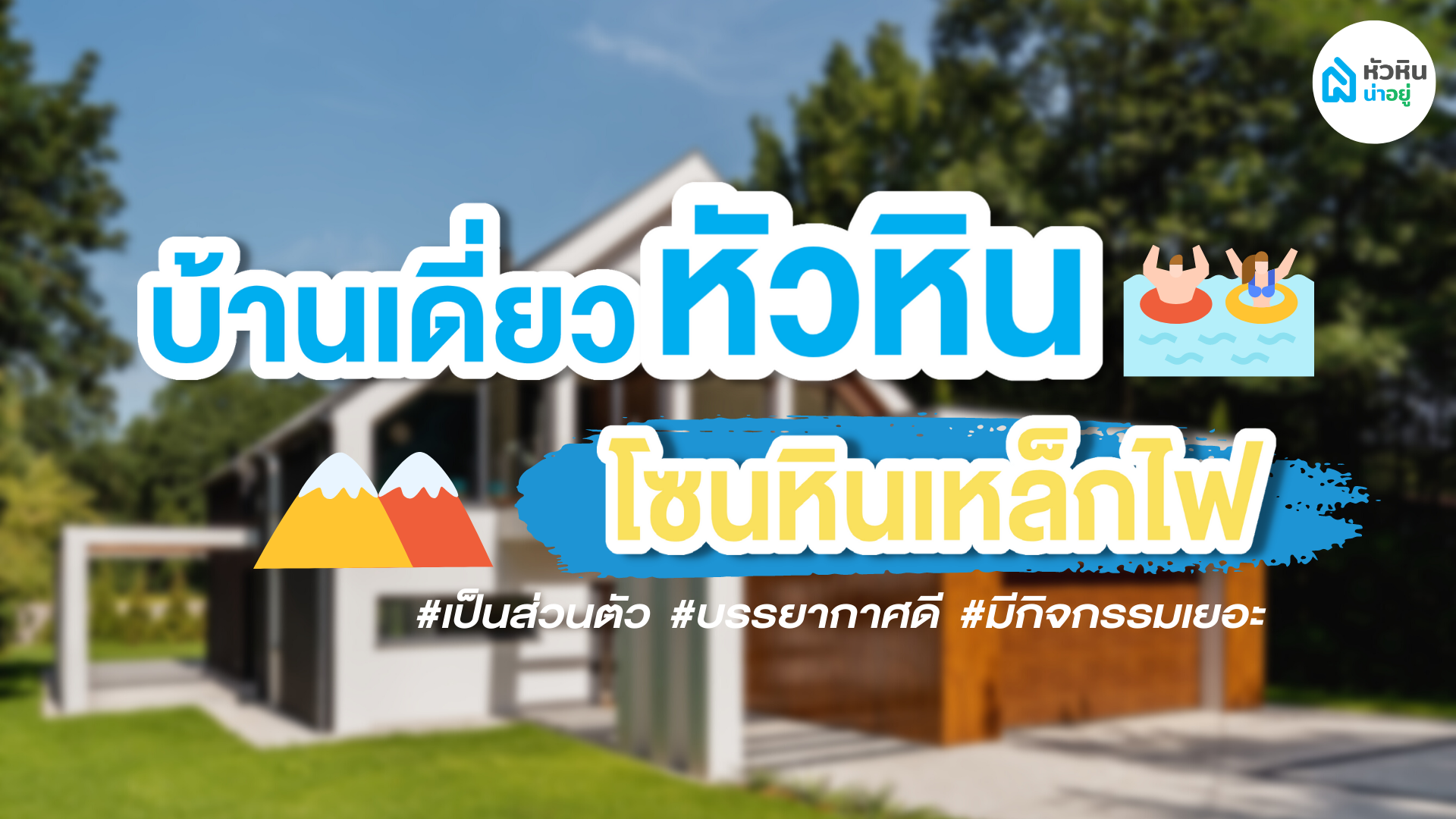 บ้านหัวหิน โซนหินเหล็กไฟ-ห้วยมงคล | ทำเลธรรมชาติ ใกล้ถนนบายพาส เดินทางสะดวก
