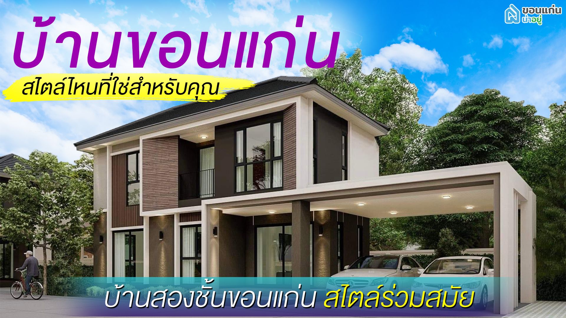 บ้านขอนแก่น สไตล์ไหนที่ใช่สำหรับคุณ I บ้านสองชั้นขอนแก่น สไตล์ร่วมสมัย