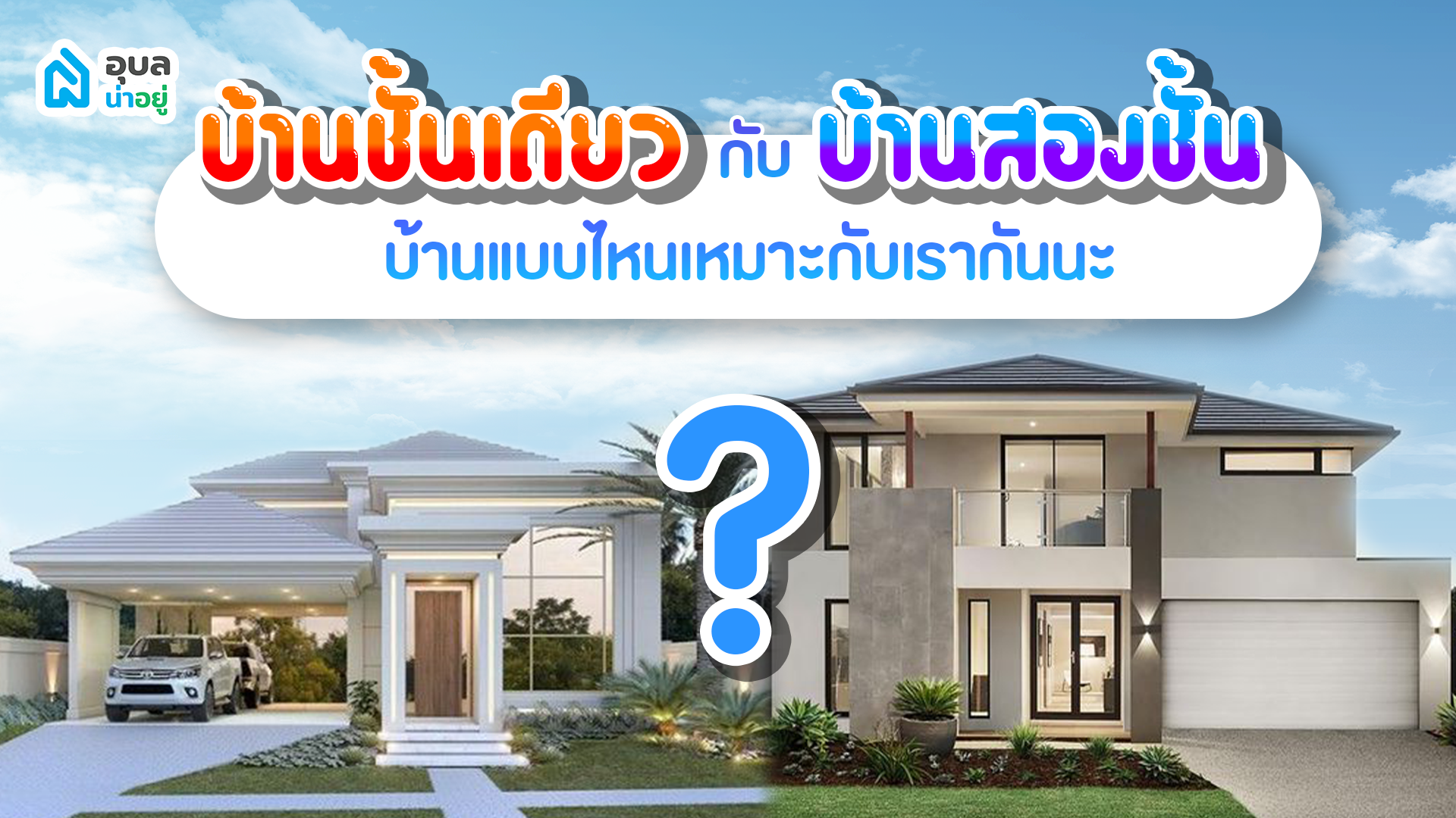 สาระน่ารู้ |🏠บ้านชั้นเดียว กับ บ้านสองชั้น บ้านแบบไหนเหมาะกับเรากันนะ✨