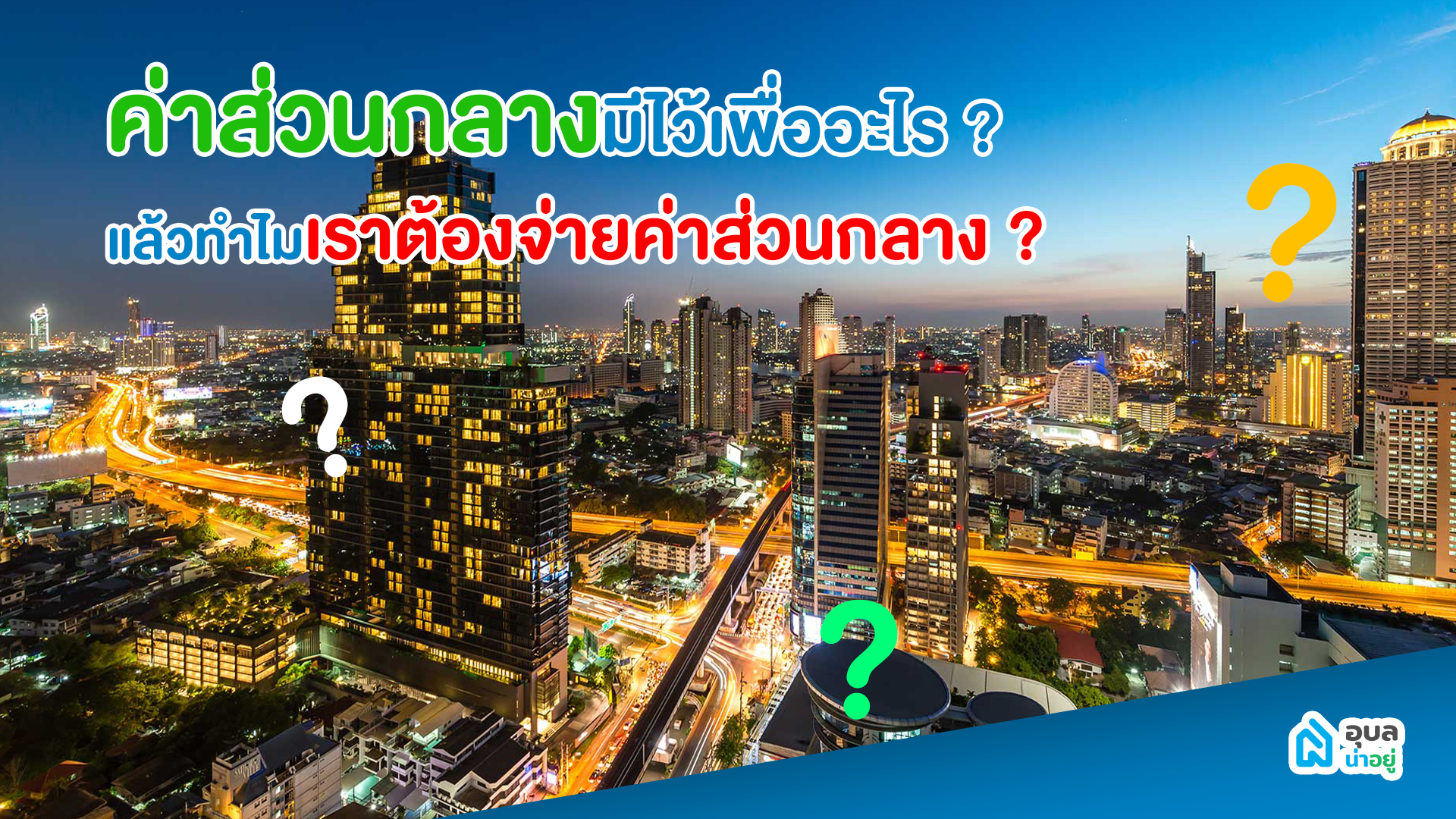 สาระน่ารู้ | 🌻ค่าส่วนกลางมีไว้เพื่ออะไร? แล้วทำไมเราต้องจ่ายค่าส่วนกลาง?🌳