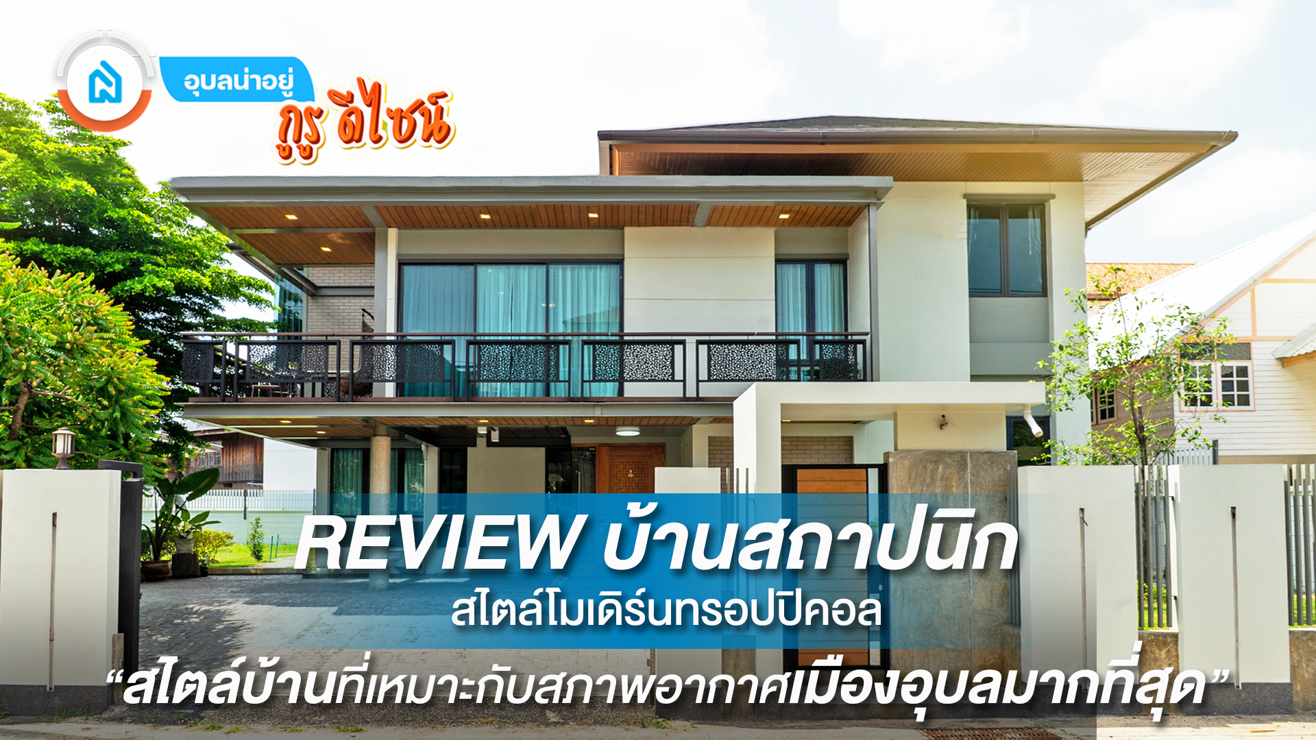 🏠รีวิว บ้านสถาปนิก🏠| สไตล์โมเดิร์นทรอปปิคอล สไตล์บ้านที่เหมาะกับสภาพอากาศเมืองอุบลมากที่สุด 🍃