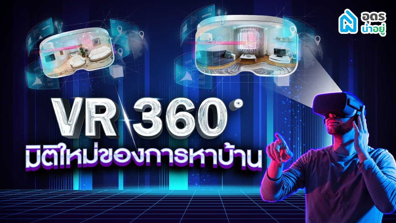 VR 360 องศา มิติใหม่ของการดูบ้านอุดร