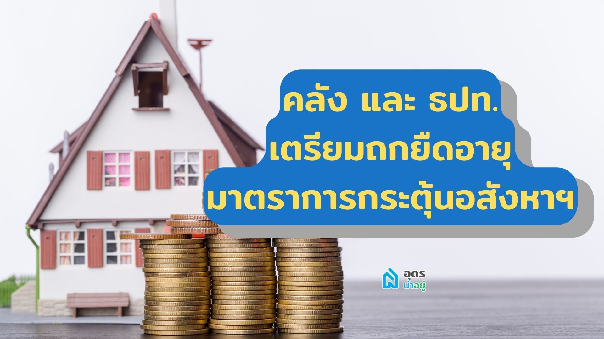คลังเตรียมหารือ ธปท. ยืดอายุมาตรการกระตุ้นอสังหาฯ ออกไปอีก 1 ปี