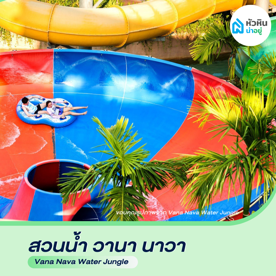 สวนน้ำ วานา นาวา (Vana Nava water jungle) หัวหิน ซอย112 ซ.112 ที่เที่ยว
