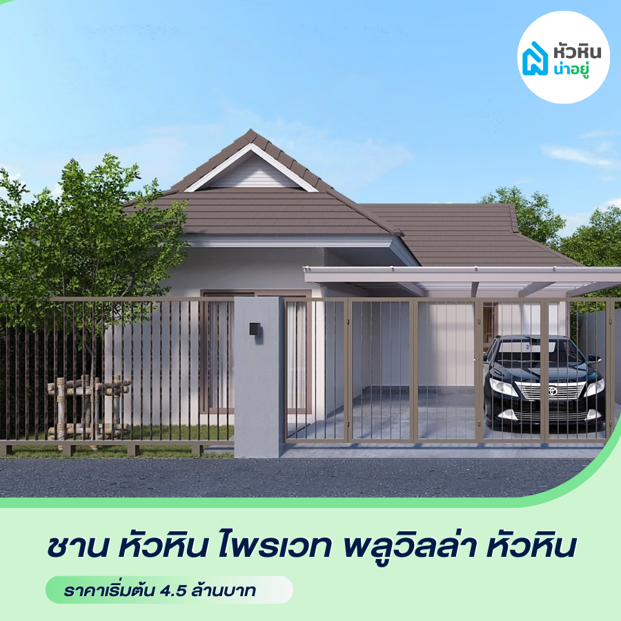 บ้านเดี่ยวหัวหิน โซนซอย 112 "ชาน หัวหิน ไพรเวท พูลวิลล่า หัวหิน (SHAAN Hua Hin Private Pool Villa)" โครงการ บ้าน หัวหิน บ้านเดี่ยว พูลวิลล่า ราคา หัวหิน ซอย112 ซ.112