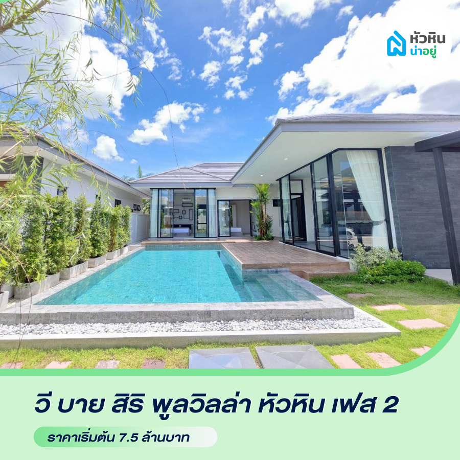 บ้านเดี่ยวหัวหิน โซนซอย 112 "วี บาย สิริ พูลวิลล่า หัวหิน เฟส2 (We By Sirin Pool Villa HuaHin Phase II) โครงการ บ้าน หัวหิน บ้านเดี่ยว พูลวิลล่า ราคา หัวหิน ซอย112 ซ.112