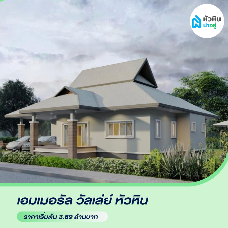 บ้านเดี่ยวหัวหิน โซนซอย 112 "เอมเมอรัล วัลเล่ย์ หัวหิน (Emerald Valley Hua Hin)" โครงการ บ้าน หัวหิน บ้านเดี่ยว พูลวิลล่า ราคา หัวหิน ซอย112 ซ.112