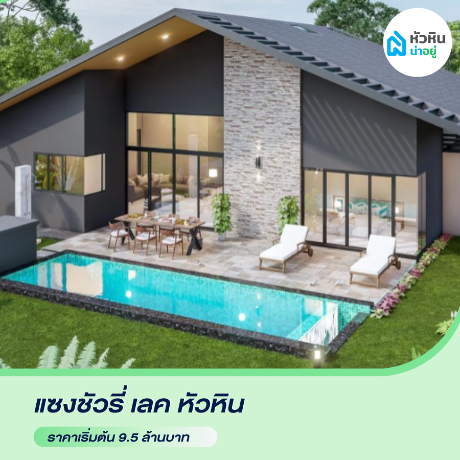 บ้านเดี่ยวหัวหิน โซนซอย 112 "แซงชัวรี่ เลค หัวหิน (Sanctuary Lakes Hua Hin)" โครงการ บ้าน หัวหิน บ้านเดี่ยว พูลวิลล่า ราคา หัวหิน ซอย112 ซ.112