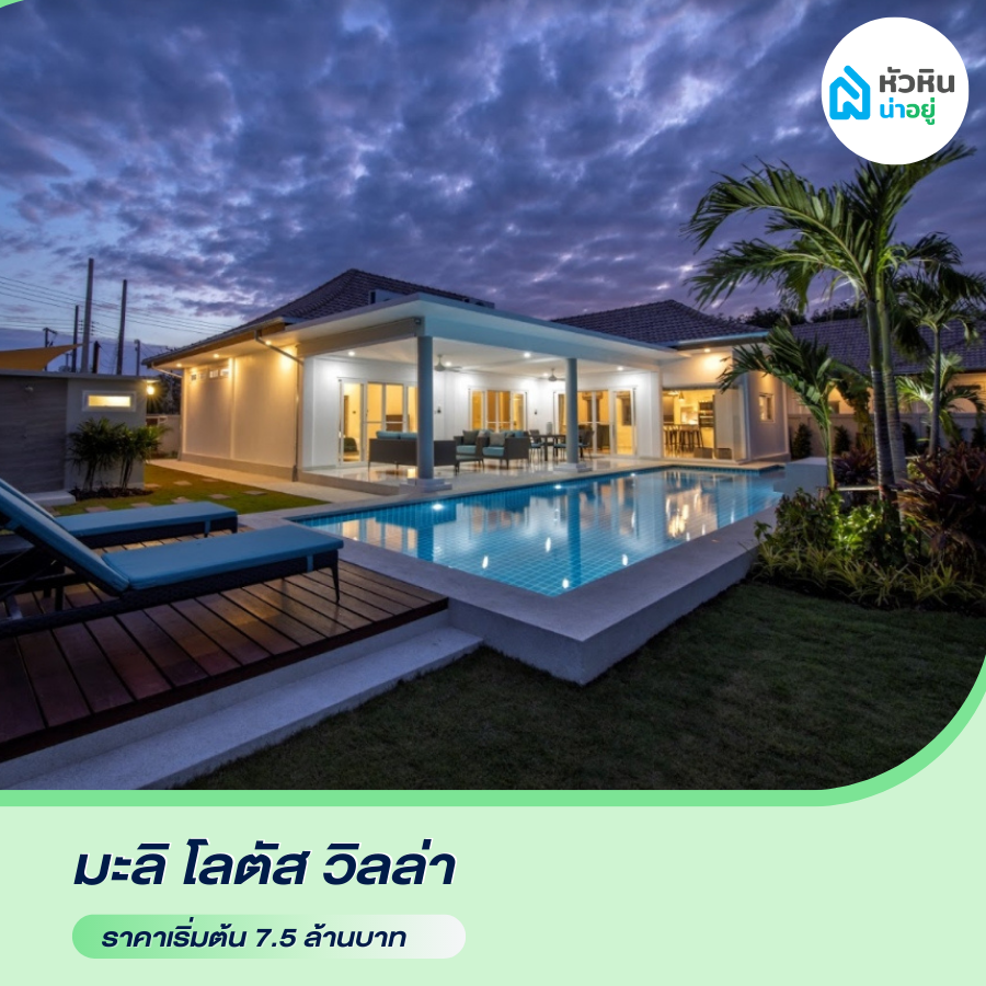 บ้านเดี่ยวหัวหิน โซนซอย 112 "มะลิ โลตัส วิลล่า (Mali Lotus Villas)" โครงการ บ้าน หัวหิน บ้านเดี่ยว พูลวิลล่า ราคา หัวหิน ซอย112 ซ.112