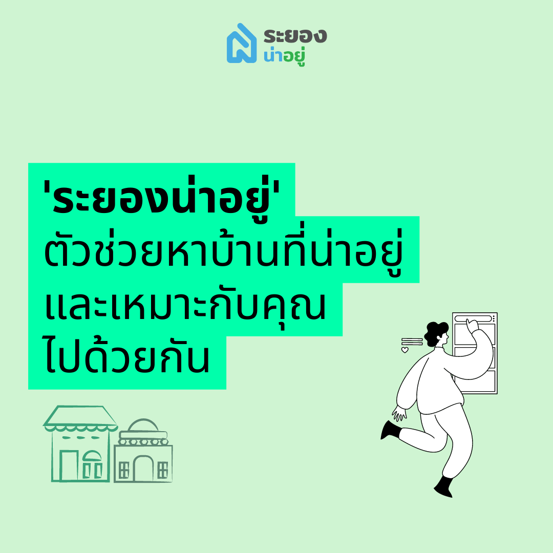 บ้านระยอง คอนโดระยอง