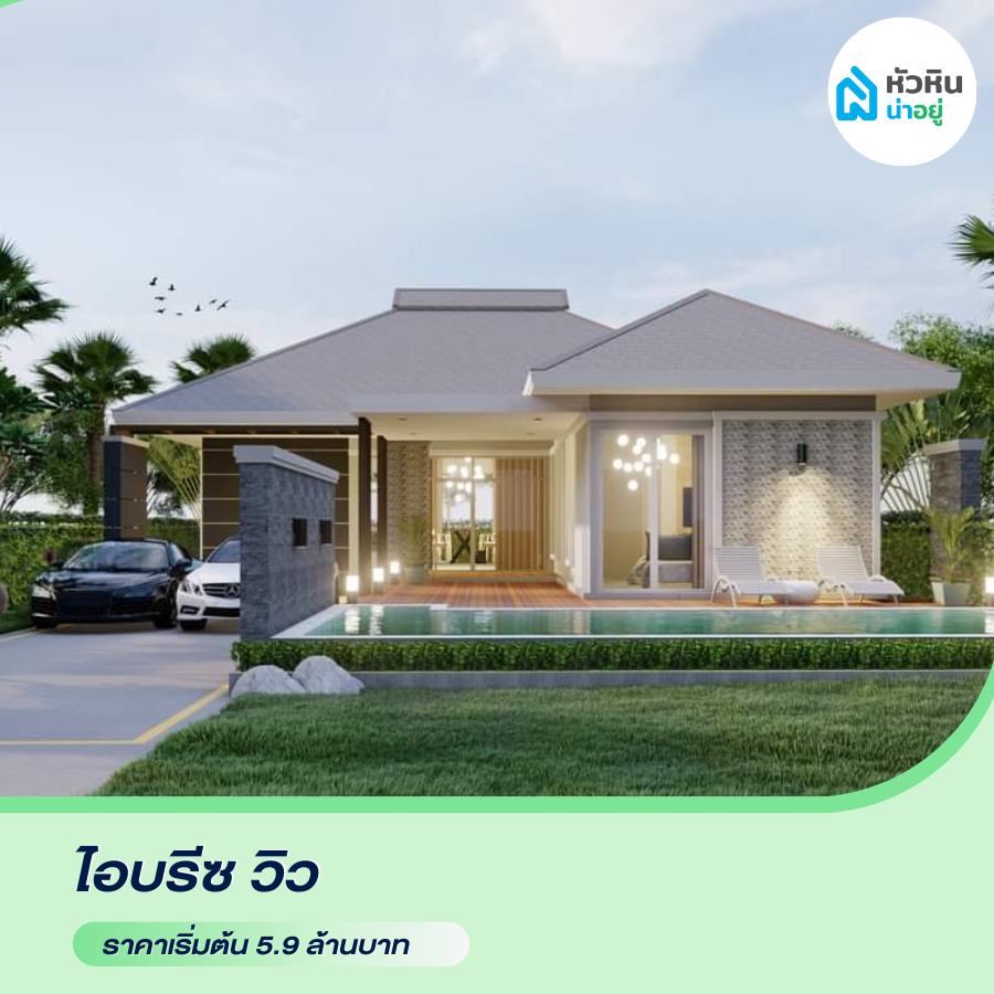 บ้านเดี่ยวหัวหิน โซนซอย 112 "ไอบรีซ วิว (I Breeze View)" โครงการ บ้าน หัวหิน บ้านเดี่ยว พูลวิลล่า ราคา หัวหิน ซอย112 ซ.112