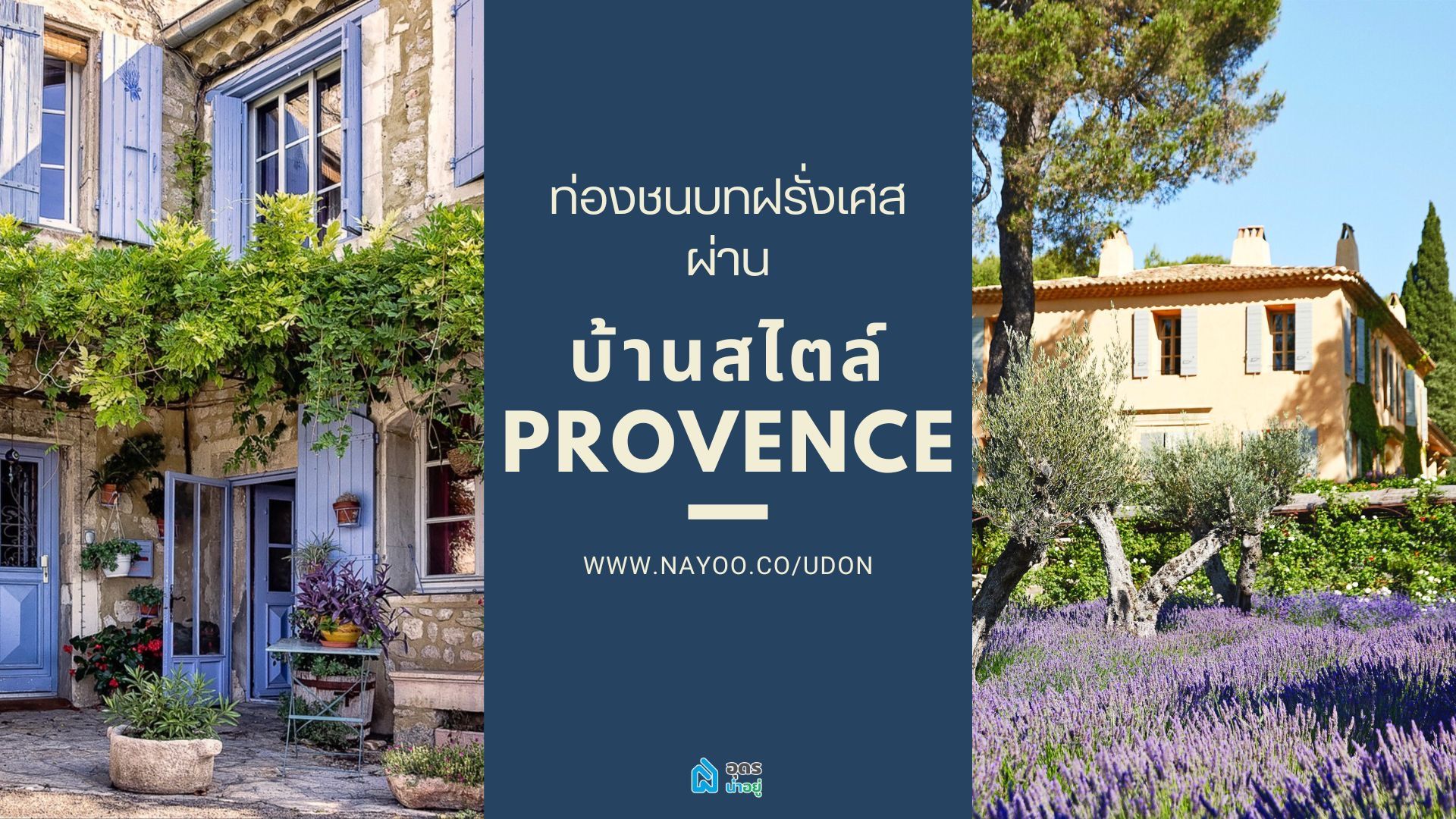 ท่องชนบทฝรั่งเศส ผ่านบ้านสไตล์ Provence