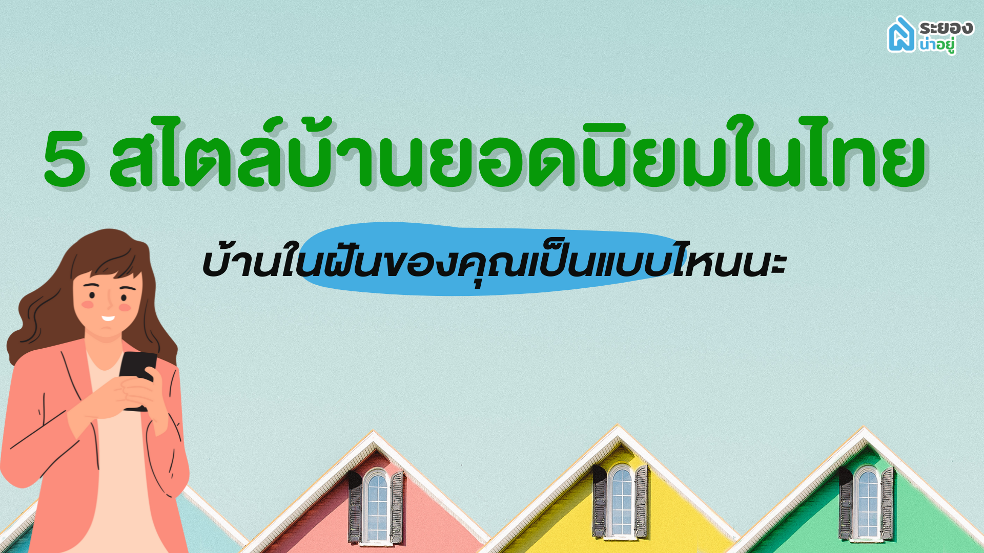 5 สไตล์บ้านยอดนิยมในไทย บ้านในฝันของคุณเป็นแบบไหนนะ