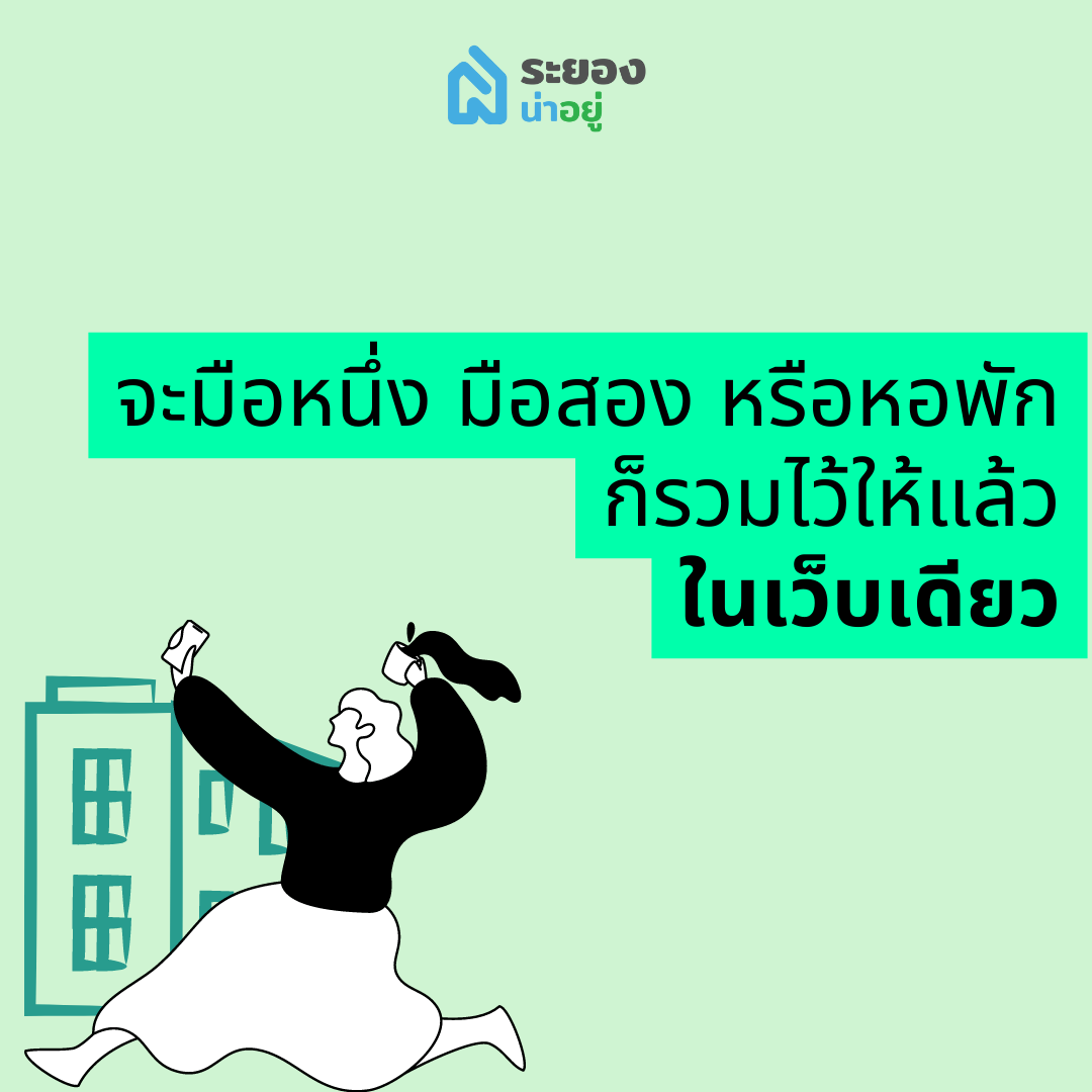 บ้านระยอง คอนโดระยอง