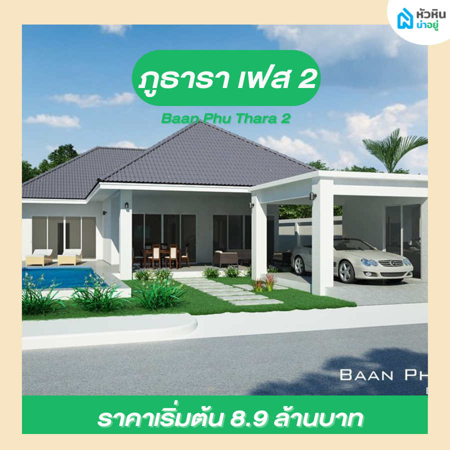 โครงการ บ้าน หัวหิน แบล็คเมาเท่น หัวหิน บ้านเดี่ยว พูลวิลล่า ราคา