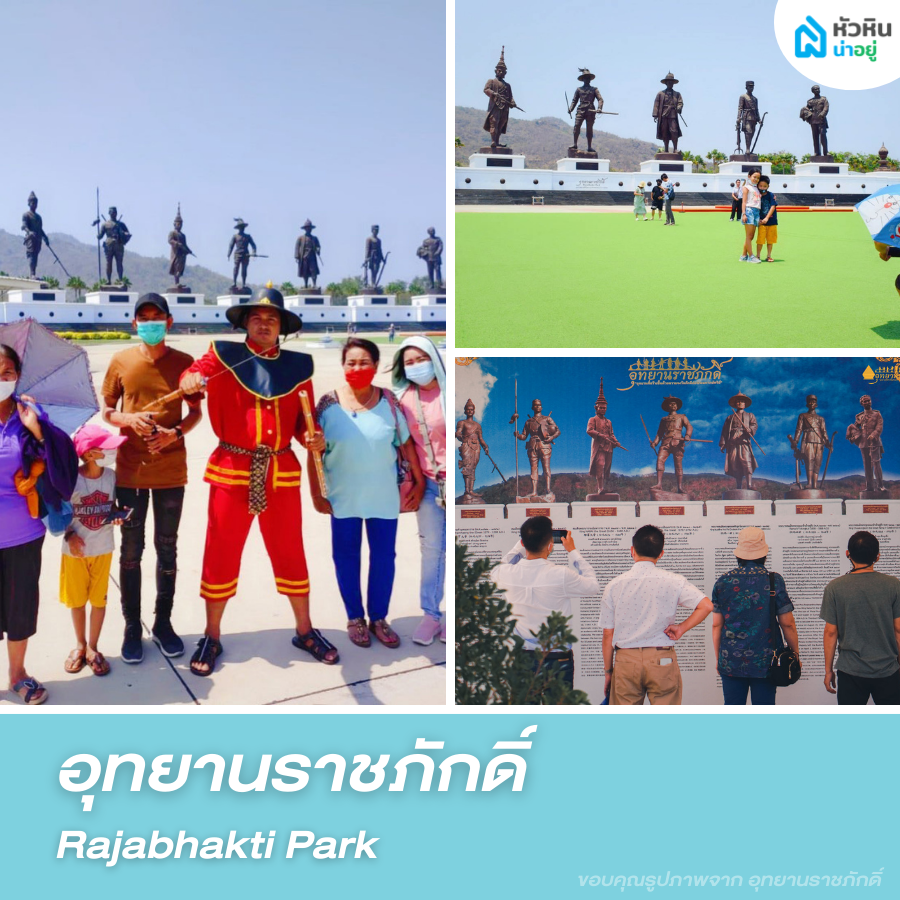 อุทยานราชภักดิ์ - Rajabhakti Park โซน อุทยานราชภักดิ์ วัดเขาดิน ที่เที่ยว ธรรมชาติ