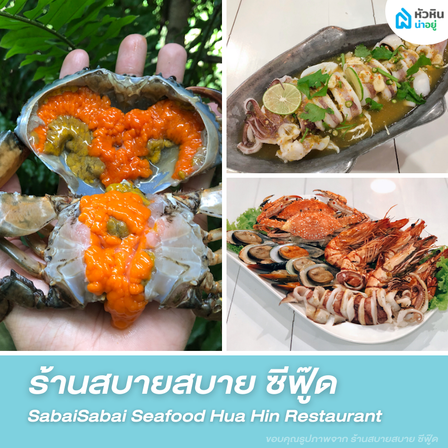 ร้านอาหาร หัวหิน ซีฟู้ด huahin โซน อุทยานราชภักดิ์ วัดเขาดิน seafood ที่เที่ยว ที่กิน