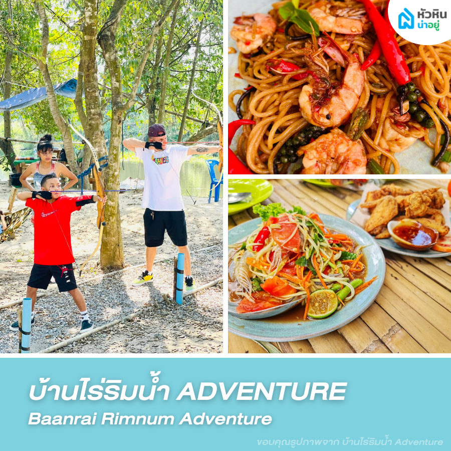 บ้านไร่ริมน้ำ Adventure - BaanRai Rimnaam โซน อุทยานราชภักดิ์ วัดเขาดิน ร้านอาหาร ที่่เที่ยว หัวหิน