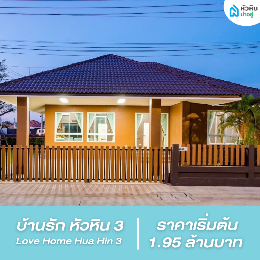 โครงการ บ้าน บ้านเดี่ยว หัวหิน โซนอุทยานราชภักดิ์-วัดเขาดิน (บ้านรัก หัวหิน 3 - Love Home Hua Hin 3)