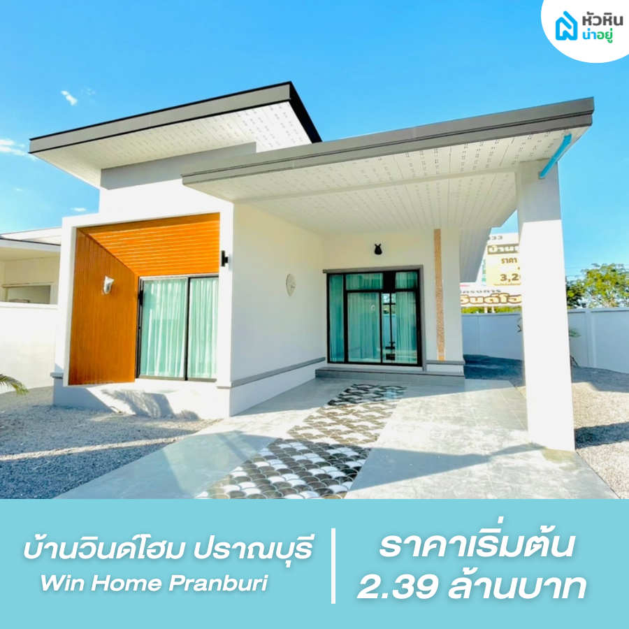 โครงการ บ้าน บ้านเดี่ยว หัวหิน โซนอุทยานราชภักดิ์-วัดเขาดิน (บ้านวินด์โฮม ปราณบุรี - Win Home Pranburi)