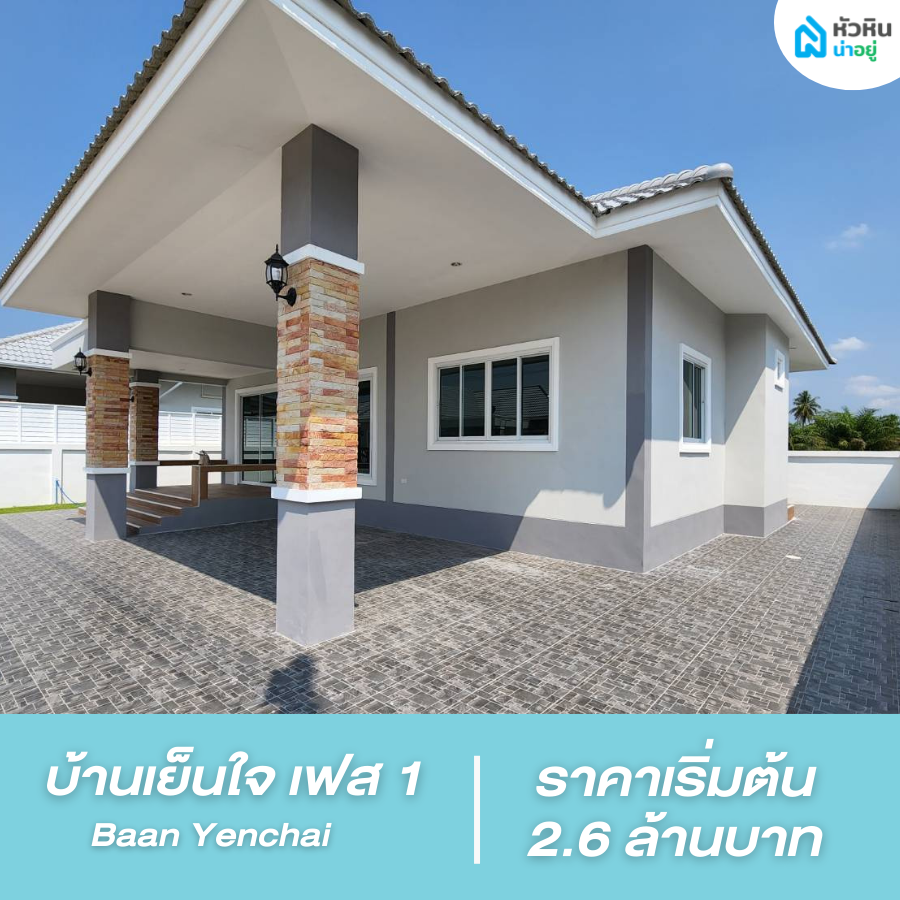 โครงการ บ้าน บ้านเดี่ยว หัวหิน โซนอุทยานราชภักดิ์-วัดเขาดิน (บ้านเย็นใจ เฟส 1 - Baan Yenchai)