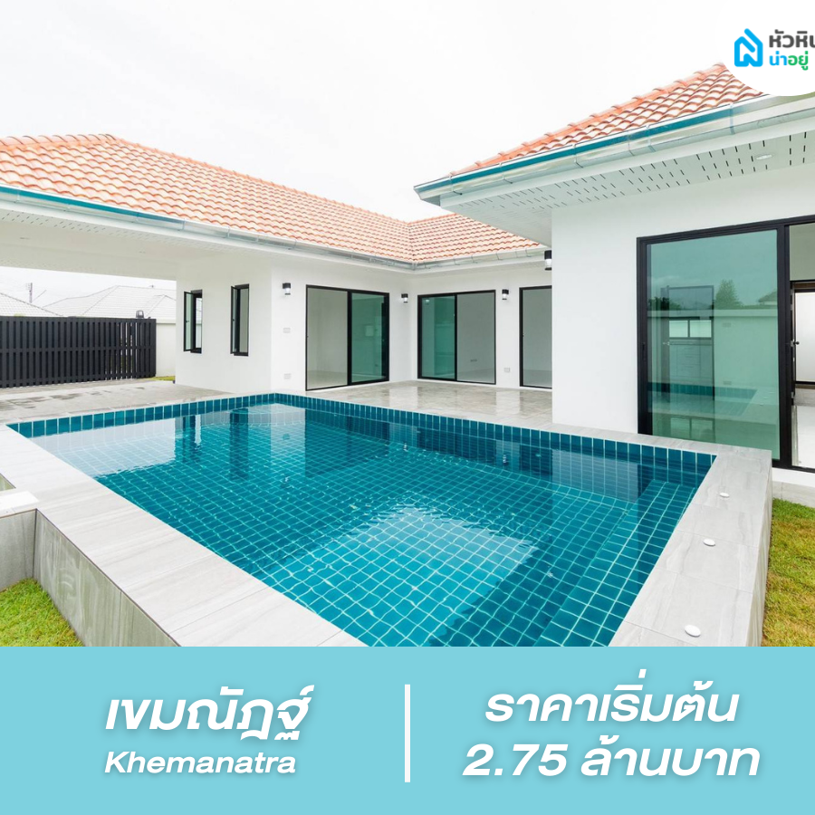 โครงการ บ้าน บ้านเดี่ยว หัวหิน โซนอุทยานราชภักดิ์-วัดเขาดิน (เขมณัฎฐ์ - Khemanatra)