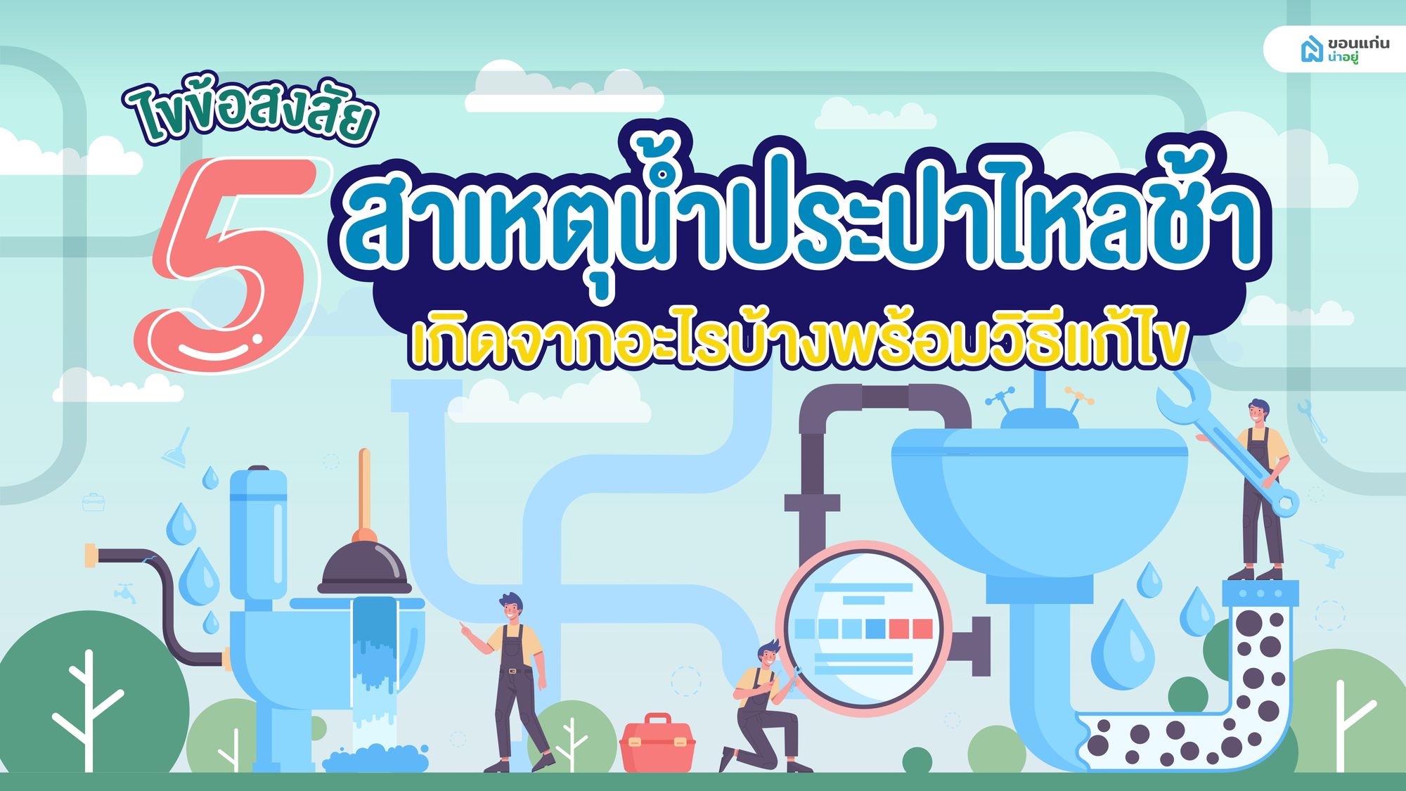 ไขข้อสงสัย 5 สาเหตุน้ำประปาไหลอ่อน เกิดจากอะไรบ้างพร้อมวิธีแก้ไข