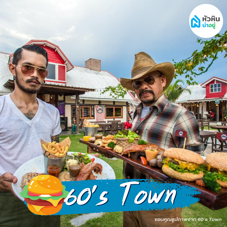 60's Town Huahin : จุดเช็คอินบ้านหัวหิน โซนหินเหล็กไฟ-ห้วยมงคล ร้านอาหาร หัวหิน
