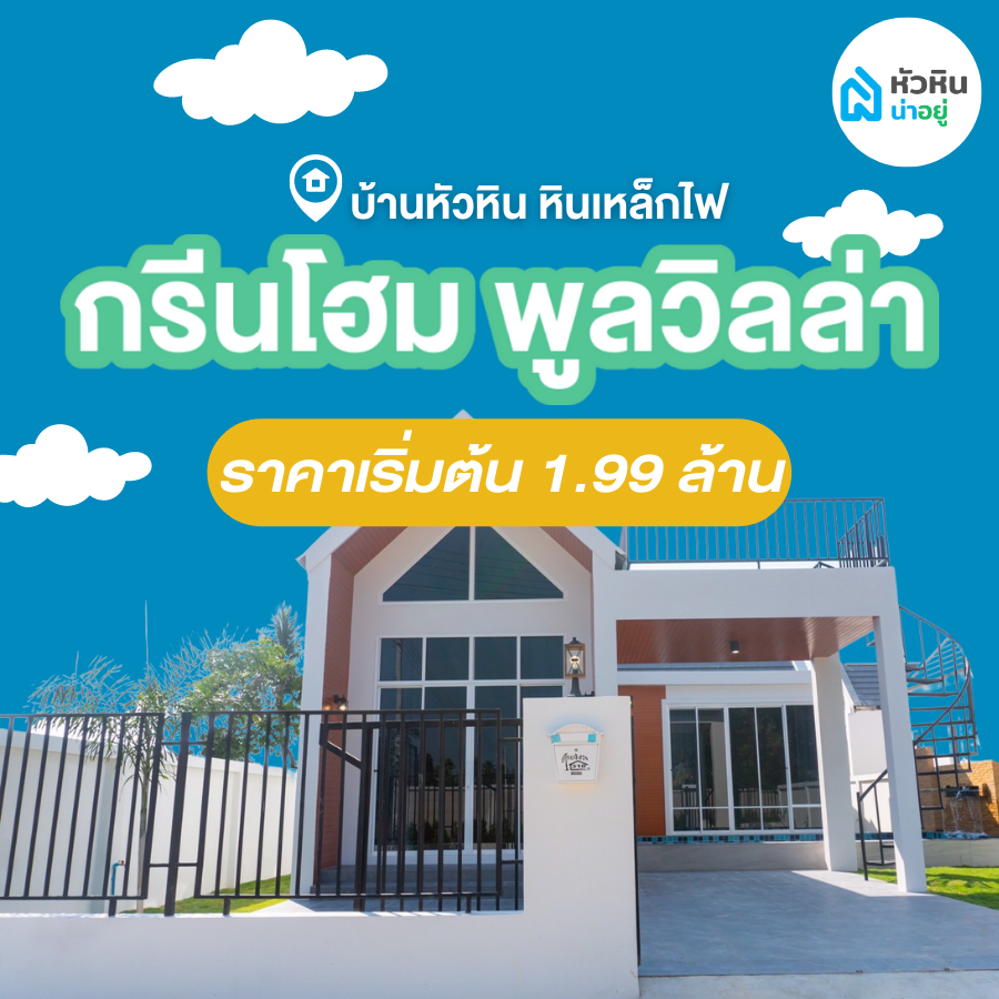 บ้านเดี่ยวหัวหิน โซนหินเหล็กไฟ "กรีนโฮม พูลวิลล่า (Green Home Pool Villa)"