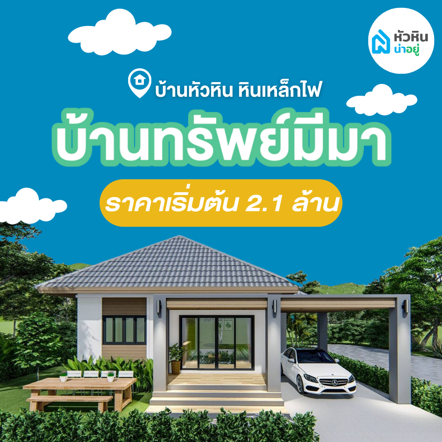 บ้านเดี่ยวหัวหิน โซนหินเหล็กไฟ "บ้านทรัพย์มีมา (Baan Submeema)"