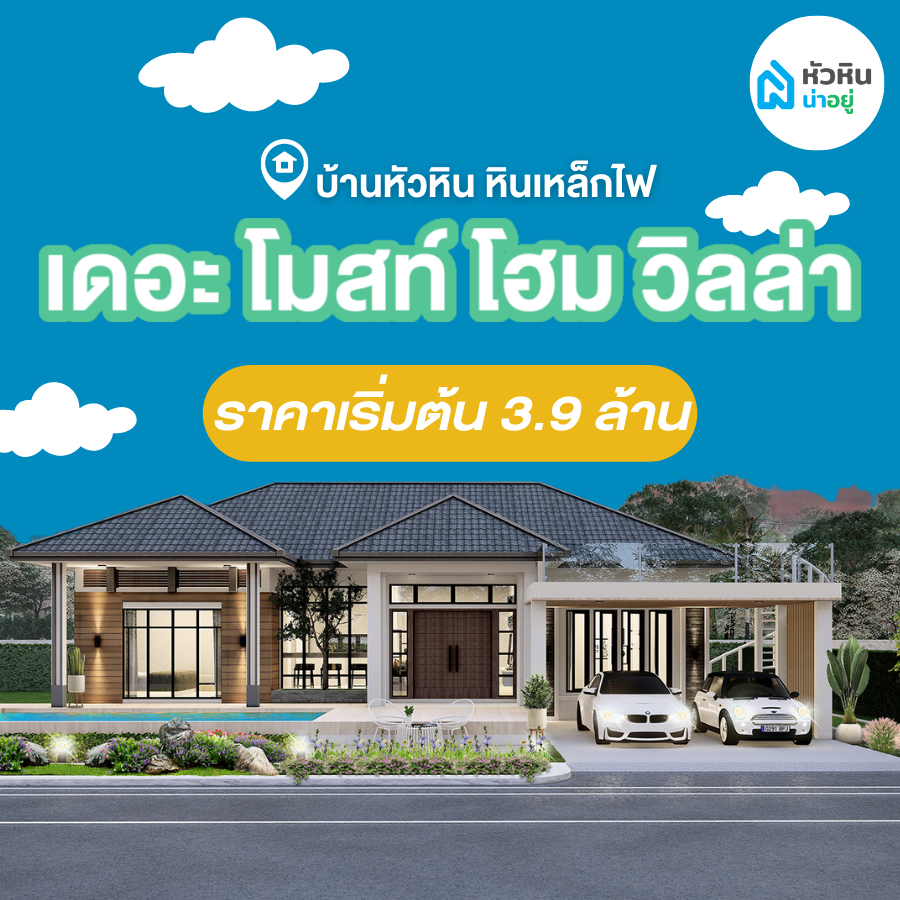 บ้านเดี่ยวหัวหิน โซนหินเหล็กไฟ "เดอะ โมสท์ โฮม วิลล่า (The most Home villa)"