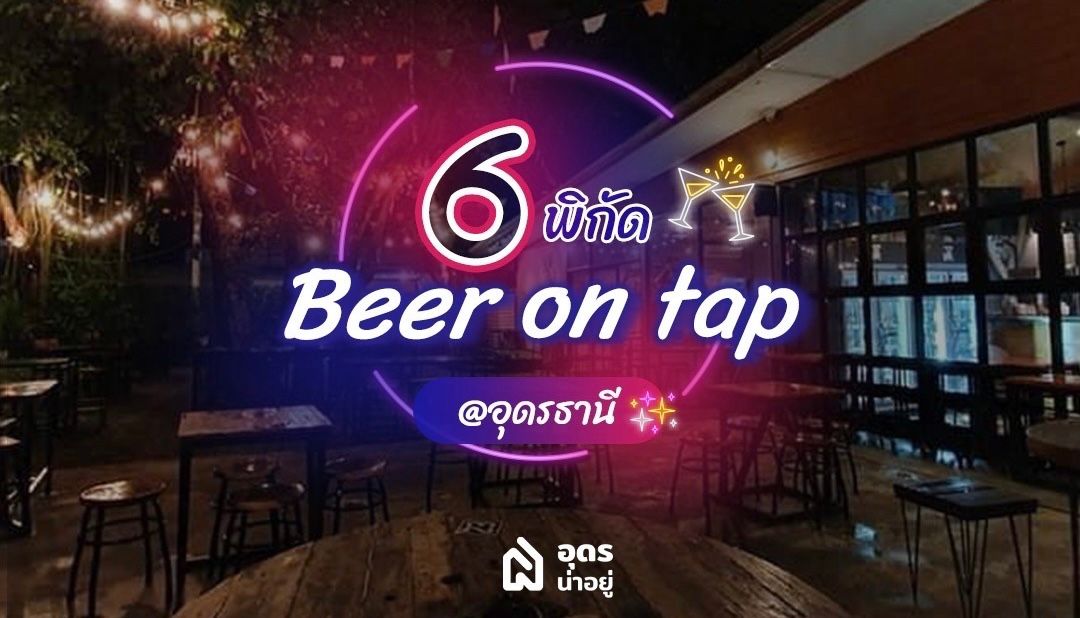 เปิด 6 ร้านนั่งชิล เอาใจสายดื่ม ในเมืองอุดร เดินทางสะดวกสำหรับคนบ้านใกล้