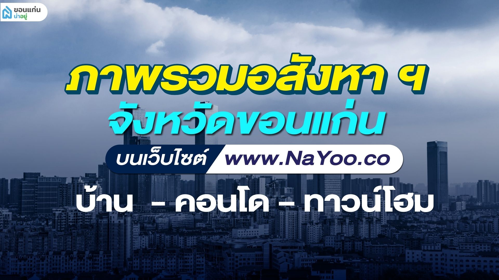 ภาพรวมอสังหาฯ จ.ขอนแก่น รวมโครงการเเละทำเลยอดนิยม ที่น่าสนใจ ช่วงครึ่งหลัง ปี'65