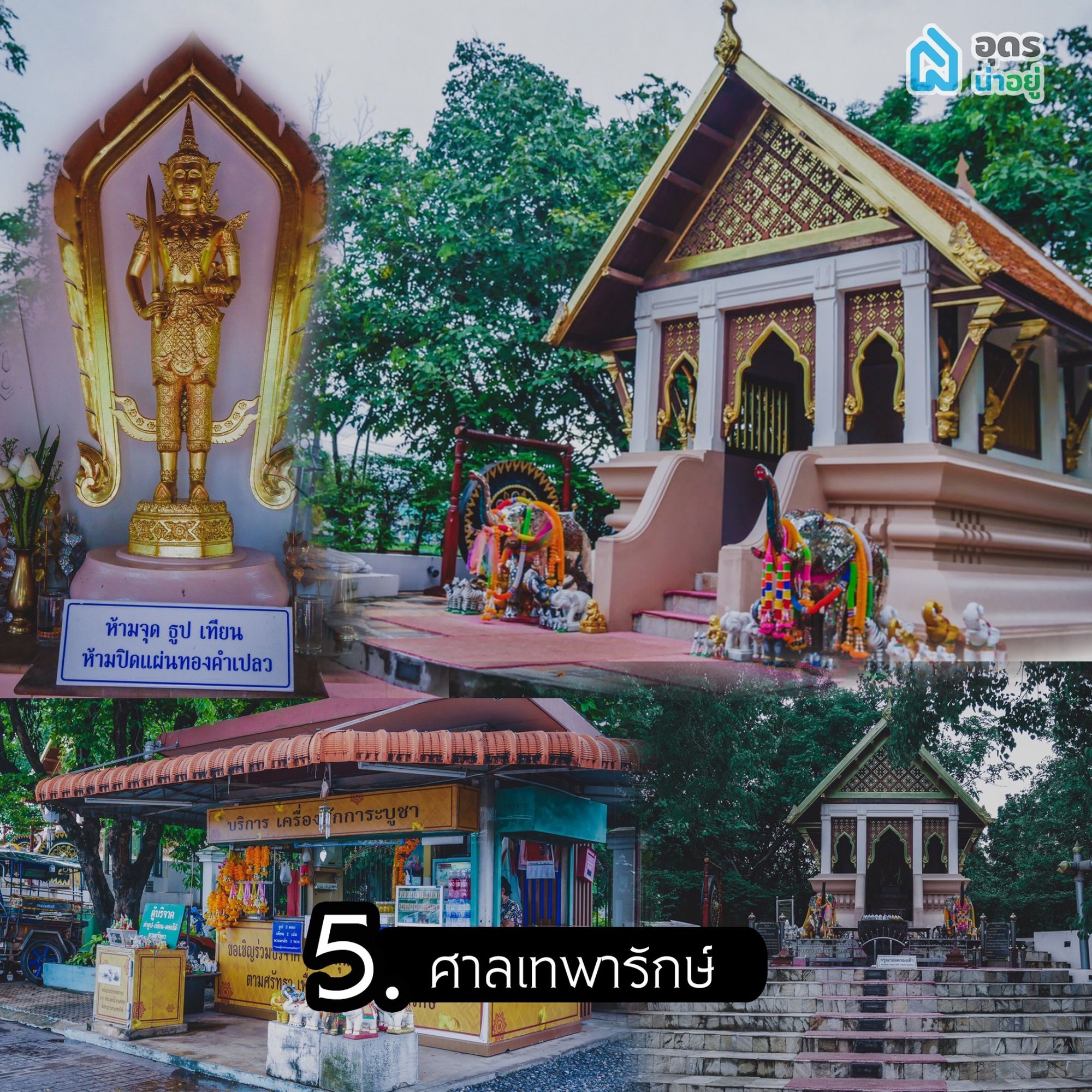 ศาลเทพารักษ์