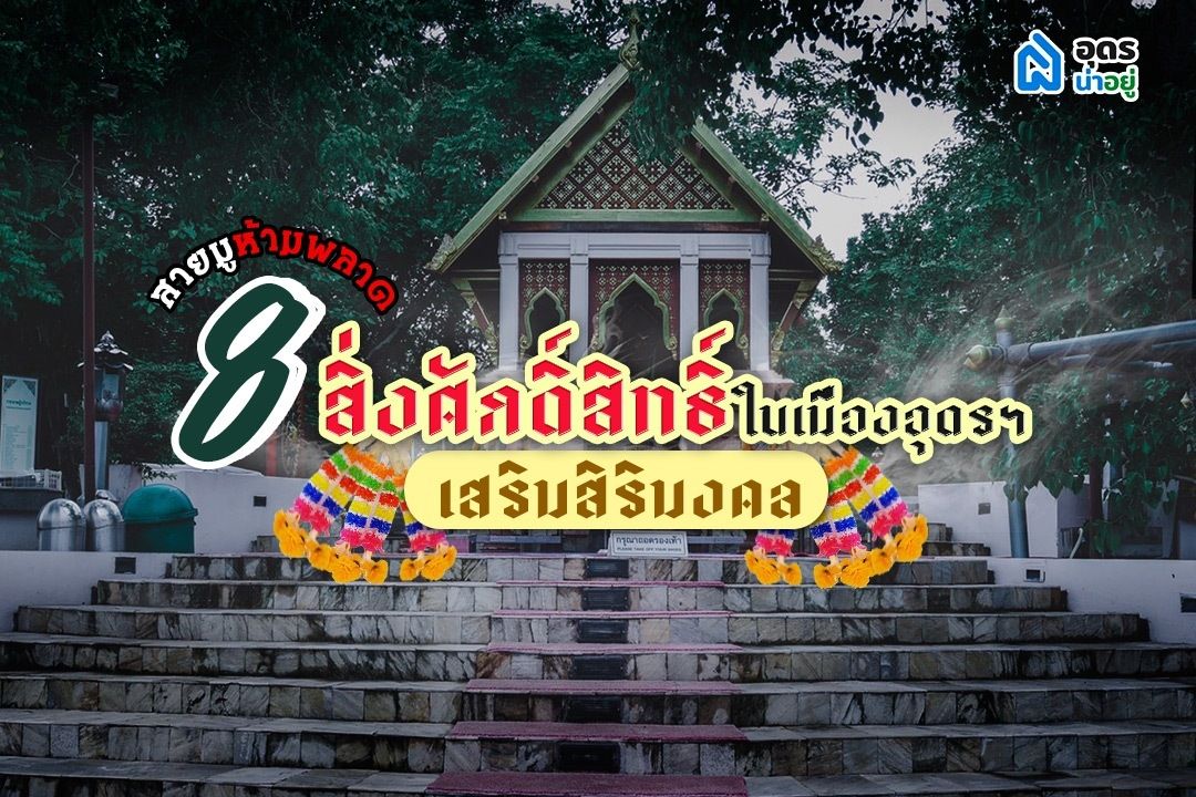 8 สถานที่ศักดิ์สิทธิ์ที่ชาวอุดรและคนที่มาเที่ยวอุดรต้องไป
