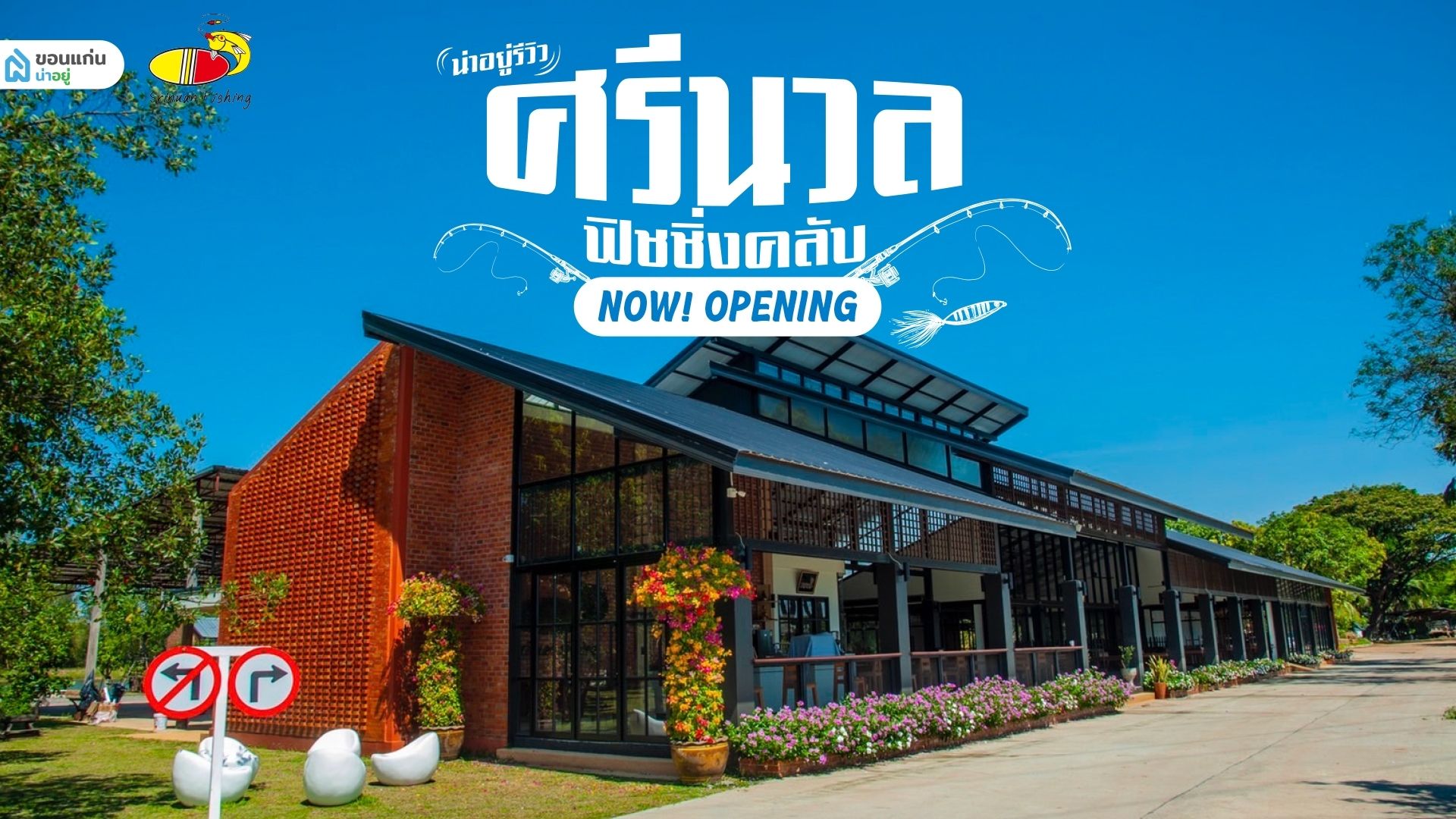 ขอนแก่นน่าอยู่รีวิว ร้านอาหารศรีนวล ฟิชชิ่งคลับ ร้านอาหารที่เปิดมานานกว่า 30 ปี ปรับโฉมใหม่ พร้อมกับโซนใหม่ Fishing Club เปิดให้บริการแล้ววันนี้!!