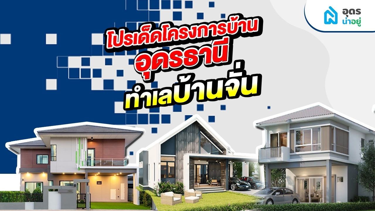 บ้านอุดร โซนไหนที่ใช่สำหรับคุณ l บ้านอุดร โซนบ้านจั่น