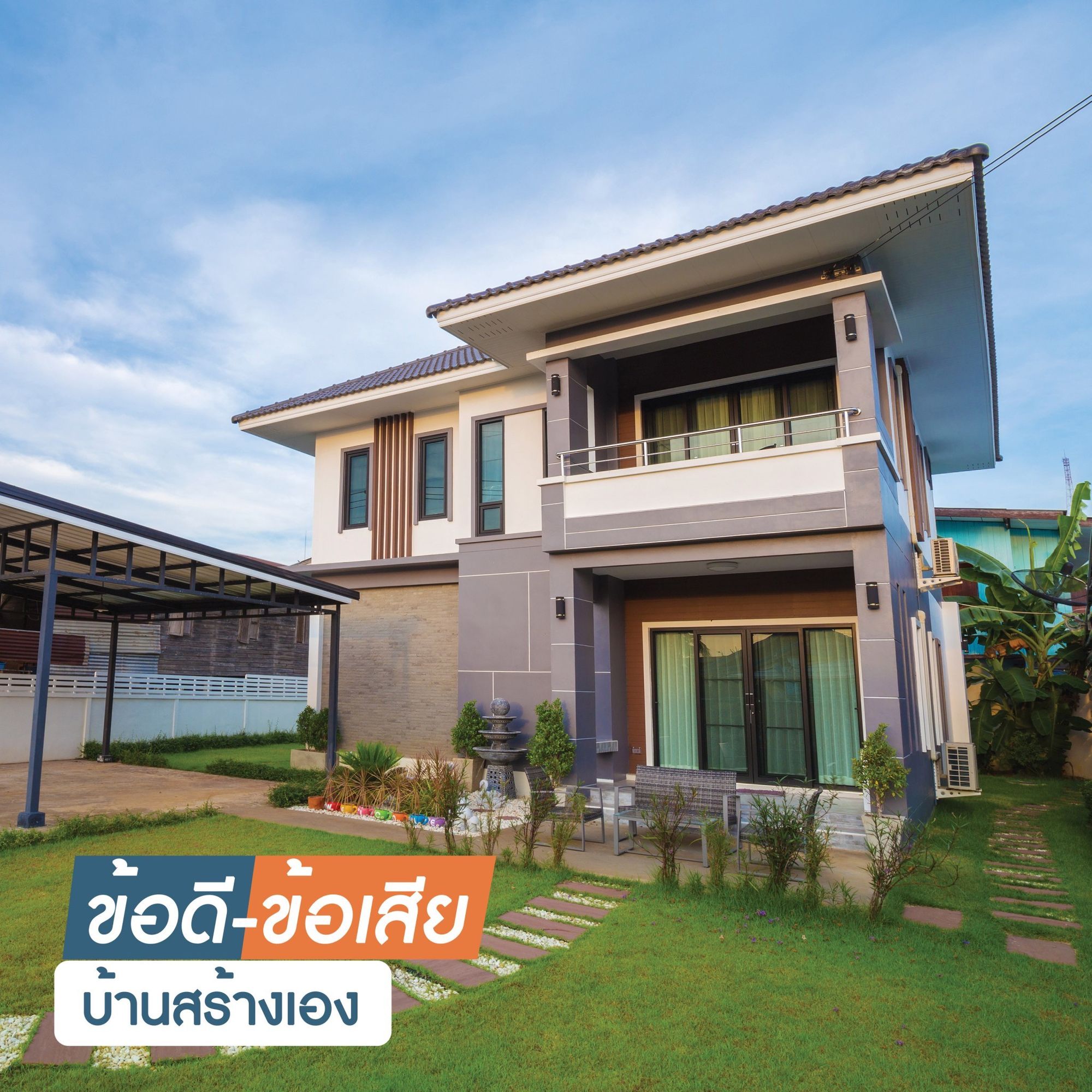 บ้านสร้างเอง สร้างบ้าน อุดร
