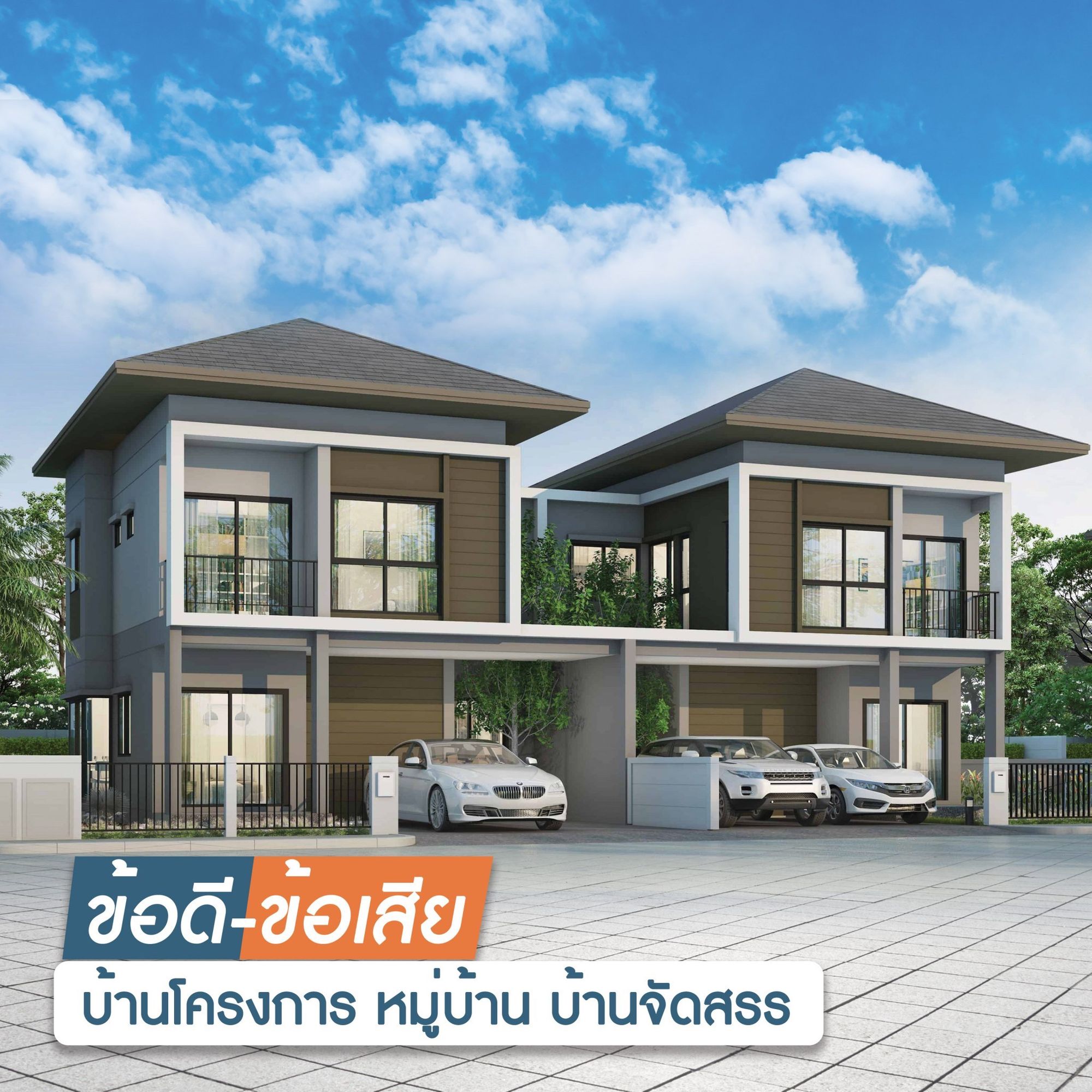 บ้านโครงการ บ้านจัดสรร อุดร