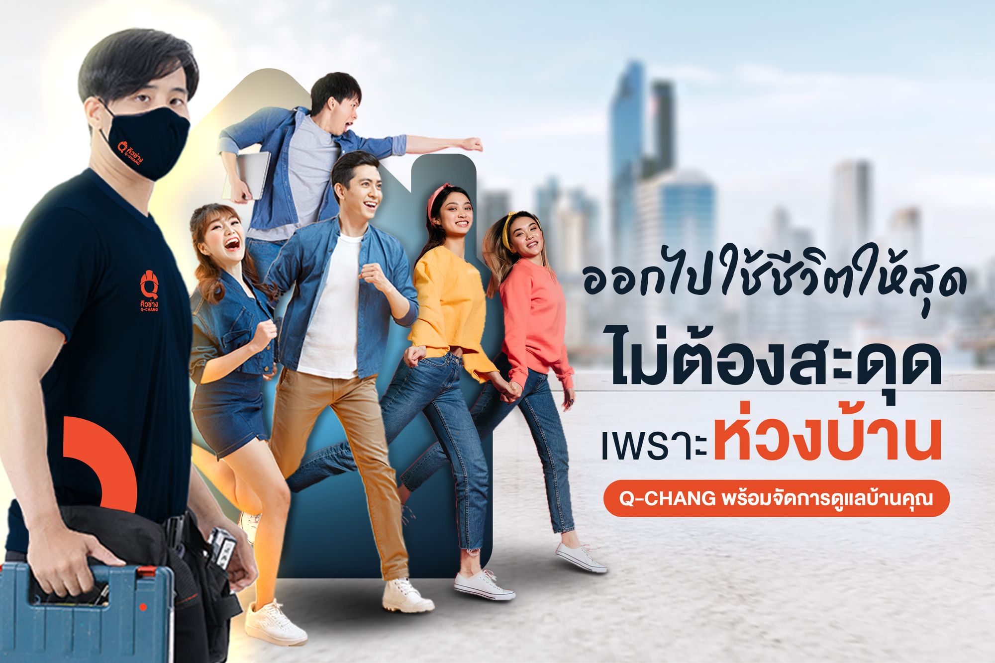 Q-CHANG (คิวช่าง) | ศูนย์รวมช่างคุณภาพและบริการดูแลบ้านครบวงจร
