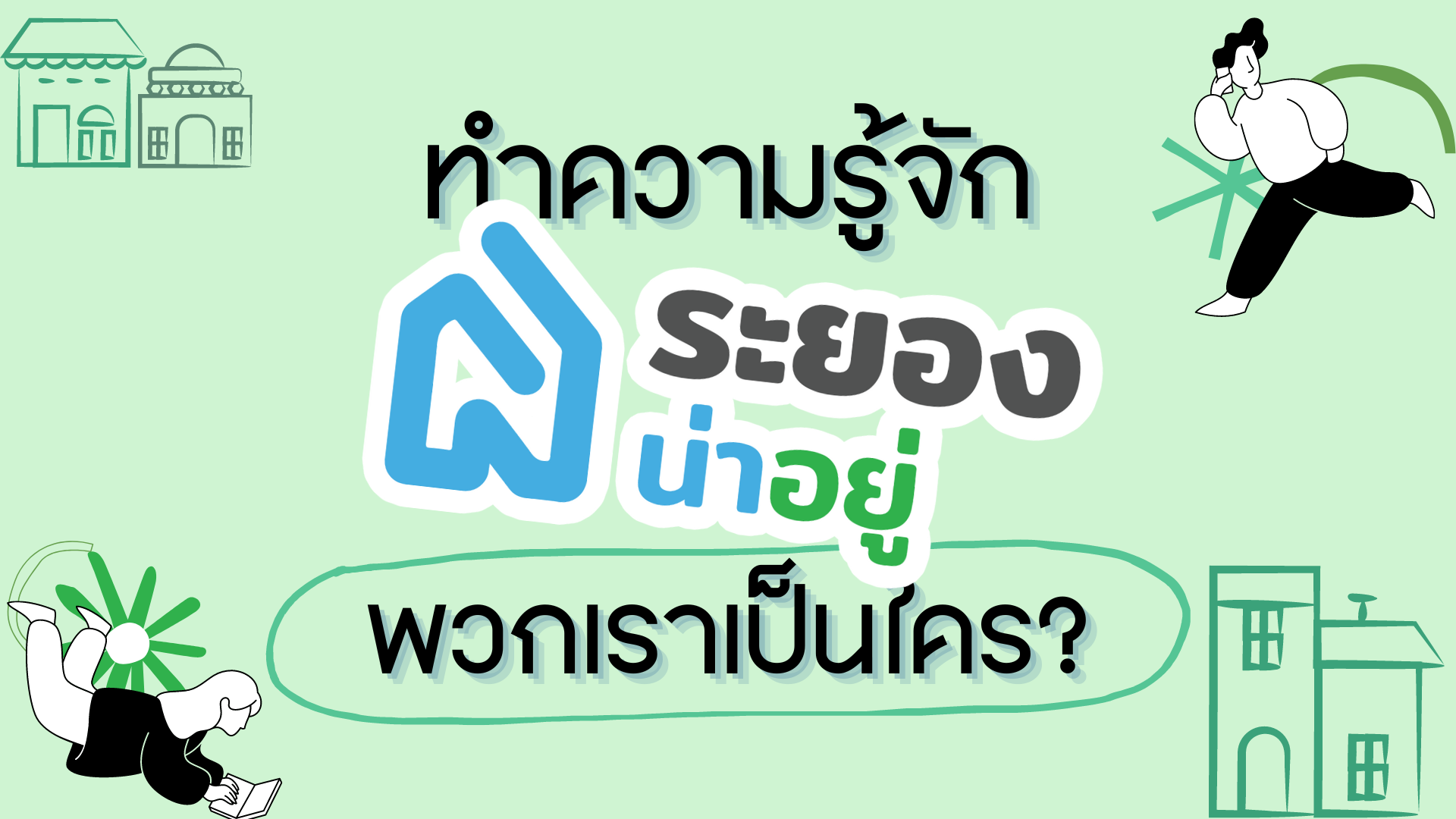 ทำความรู้จัก ‘ระยองน่าอยู่’ พวกเราเป็นใคร?