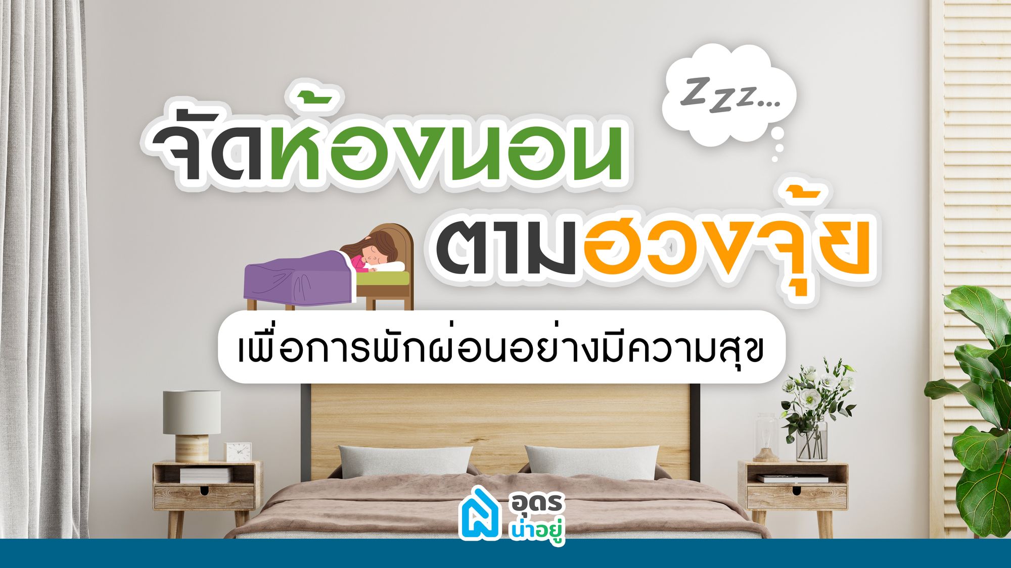 จัดห้องนอนตามฮวงจุ้ย เพื่อการพักผ่อนอย่างมีความสุข