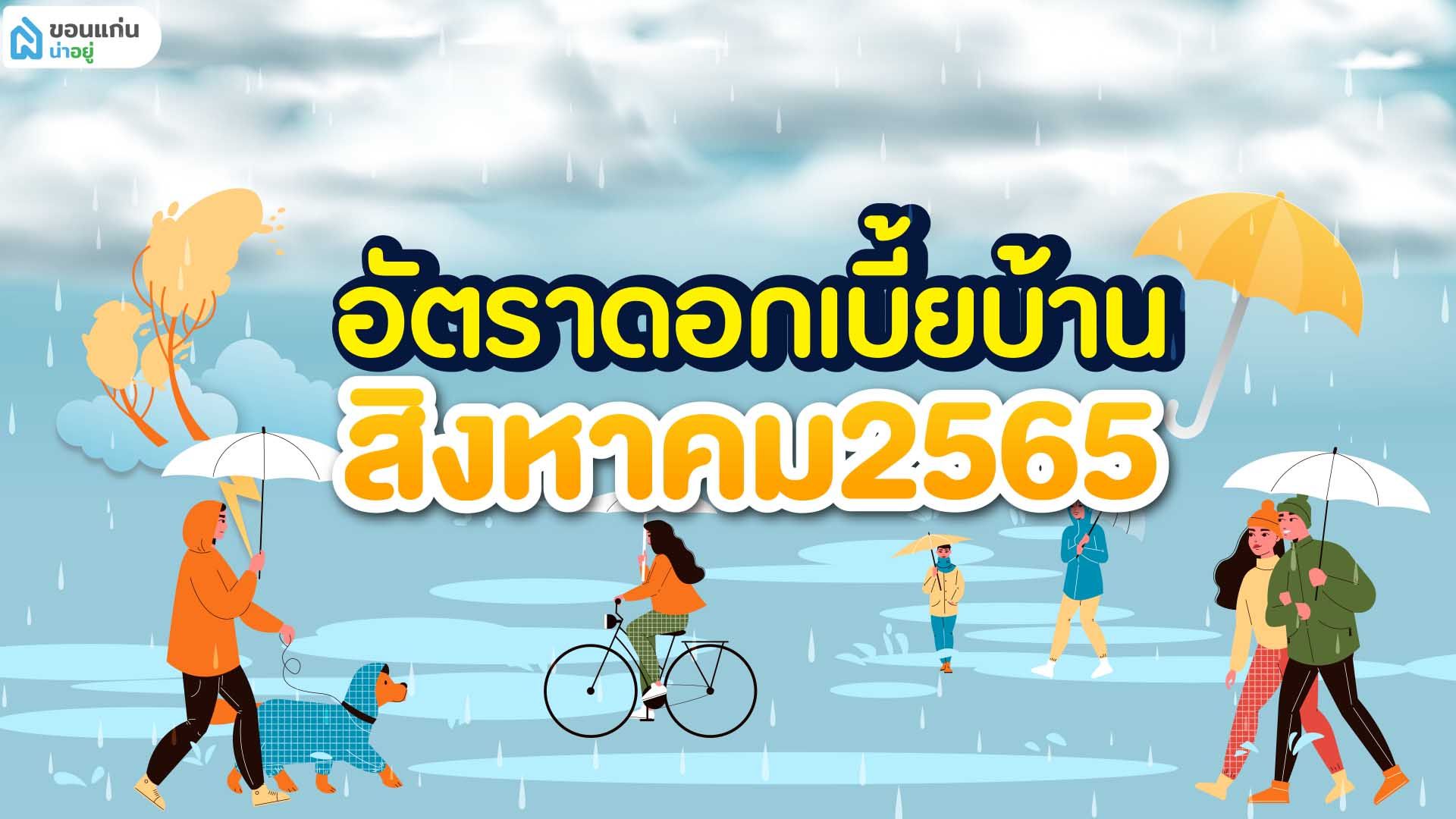 อัตราดอกเบี้ยบ้าน 2565 สิงหาคม
