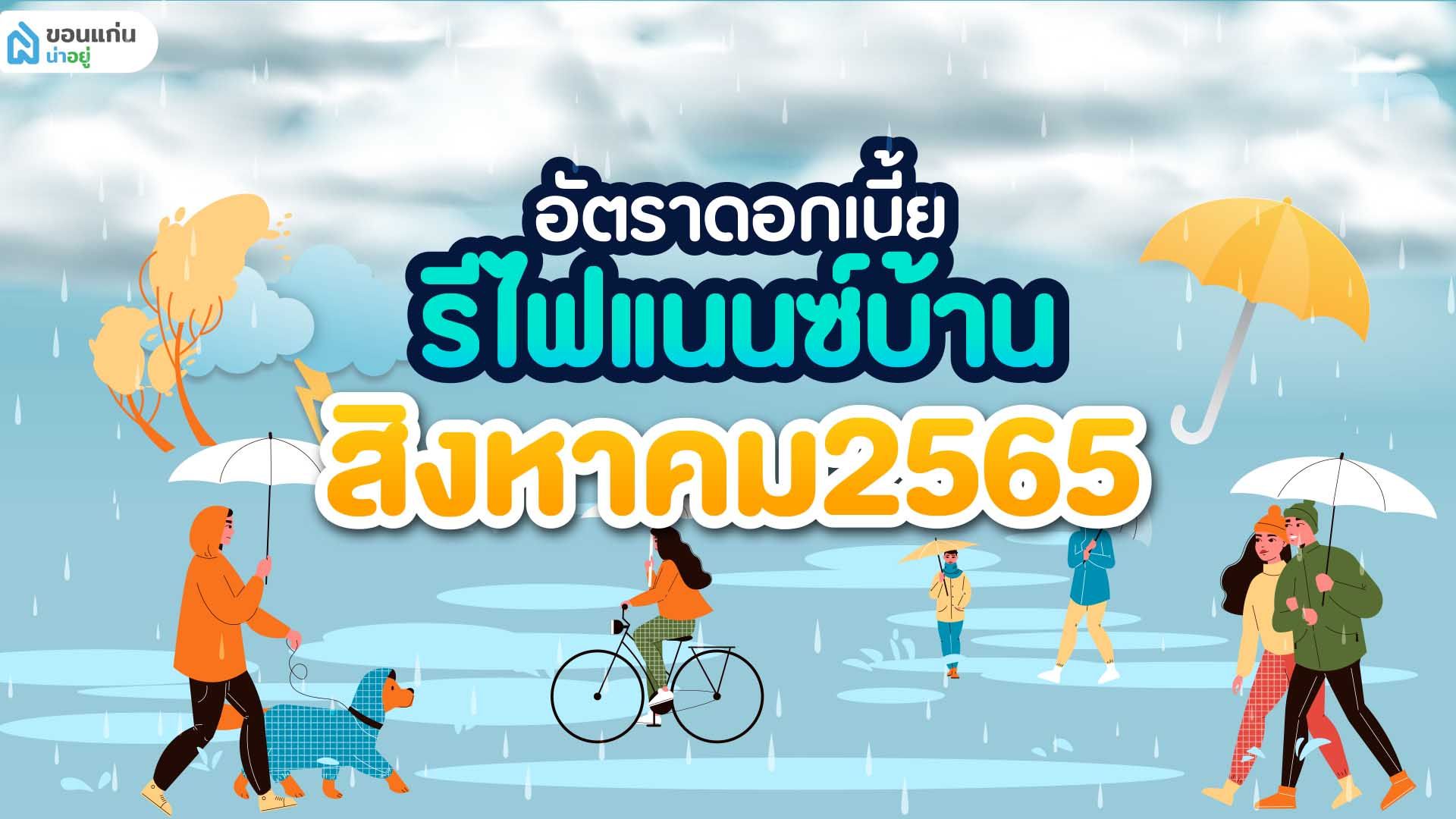 อัตราดอกเบี้ยรีไฟแนนซ์บ้าน สิงหาคม 2565