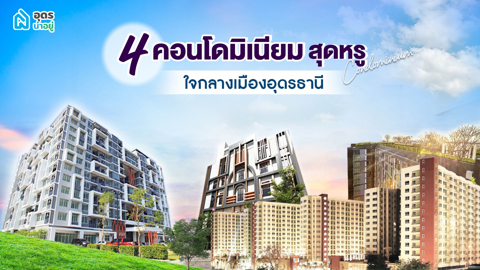 รวมคอนโดอุดรน่าอยู่ใจกลางเมืองอุดรธานี