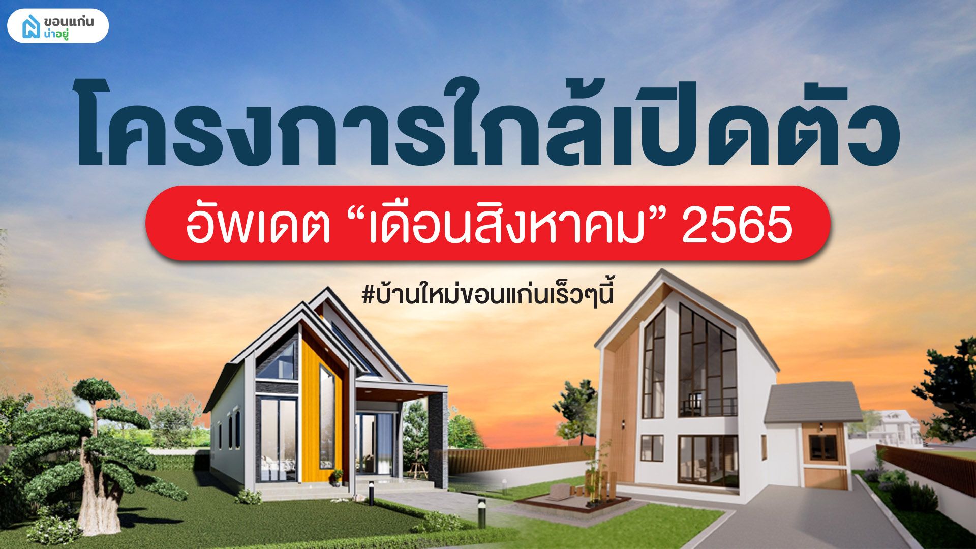 10 โครงการใหม่ใกล้เปิดตัวในขอนแก่น อัพเดท สิงหาคม 65