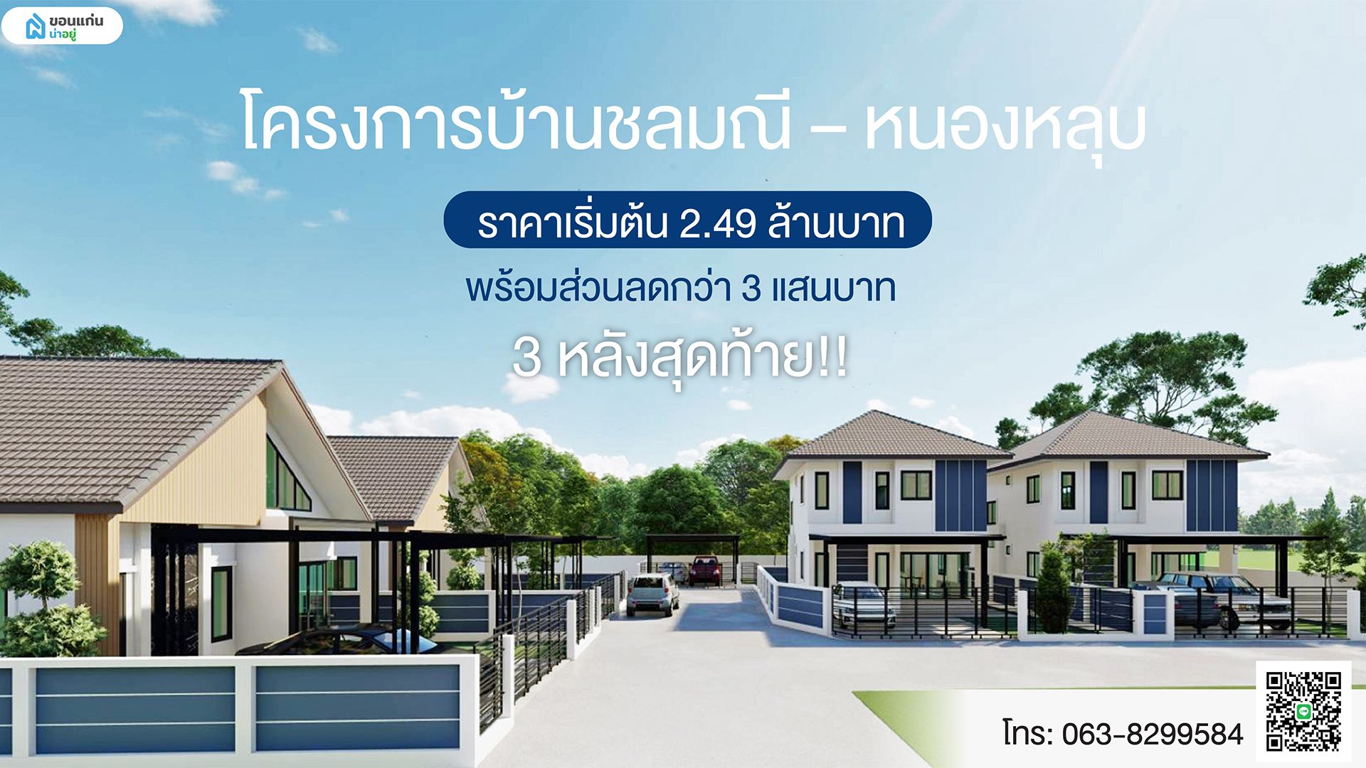 3 หลังสุดท้ายก่อนปิดเฟส‼️ บ้านสร้างเสร็จพร้อมเข้าอยู่ กับโครงการบ้านชลมณี - หนองหลุบ ราคาเริ่มต้นเพียง 2.49 ล้านบาท💵