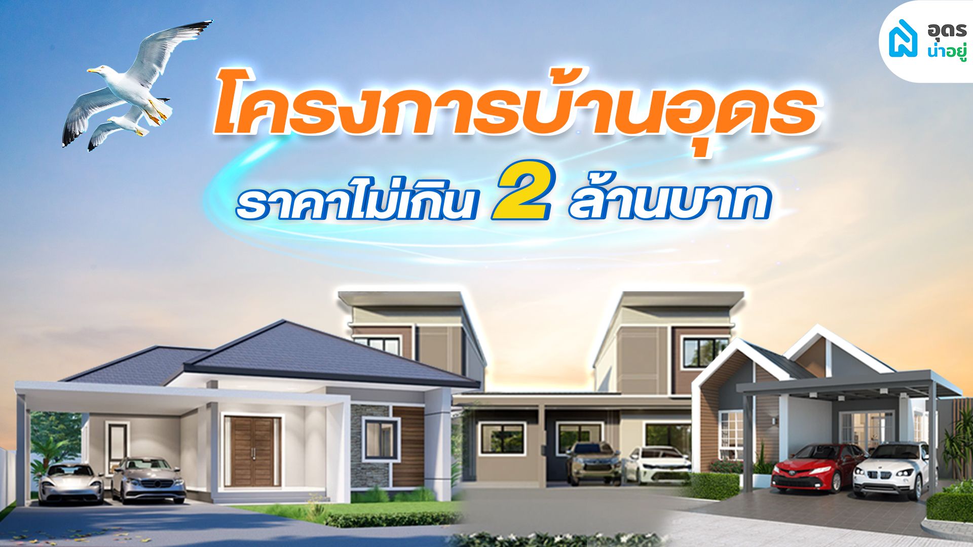 โครงการบ้านอุดร ราคาต่ำกว่า 2 ล้าน บ้านเดี่ยวชั้นเดียว บ้านแฝดสองชั้น ทาวน์โฮม ราคาดี
