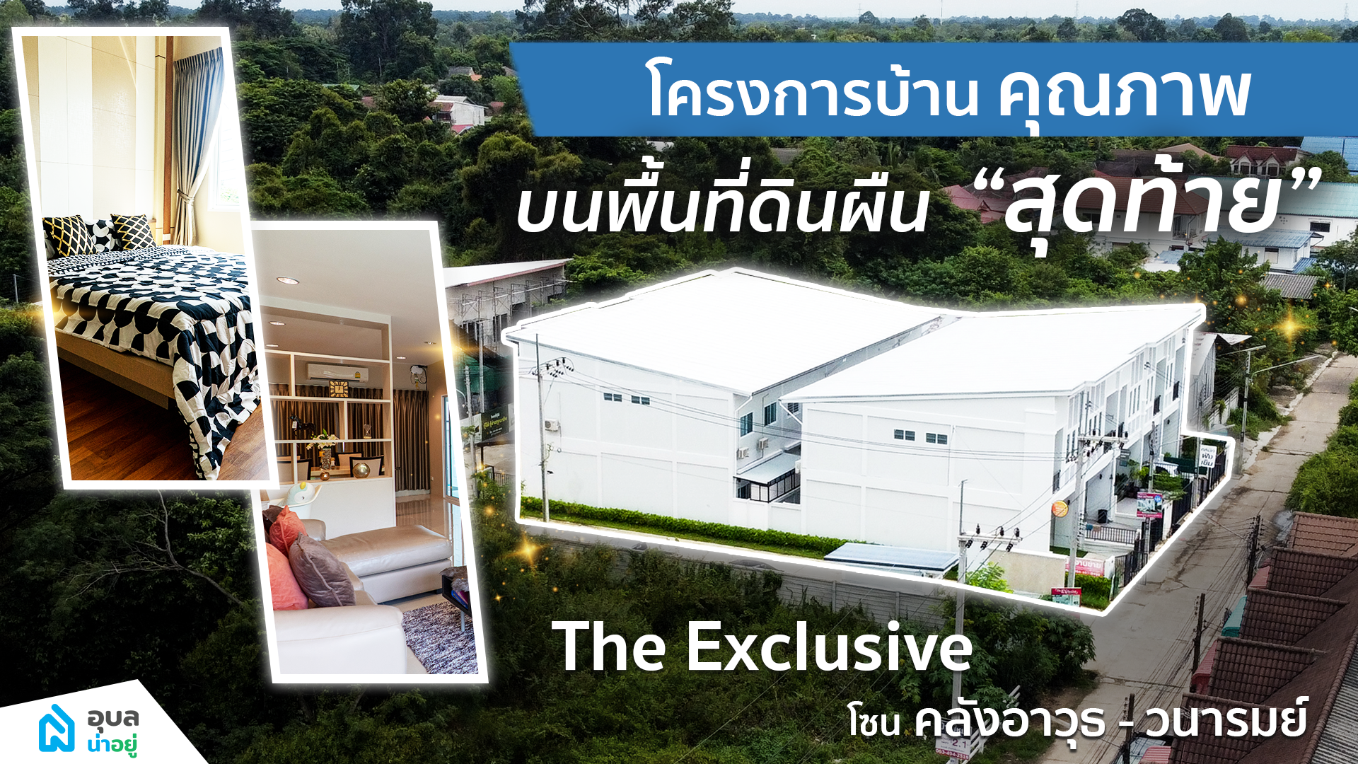 The exclusive คลังอาวุธ🏠บ้านคุณภาพ✨ บนที่ดินผืนสุดท้าย โซน คลังอาวุธ-วนารมย์ | อุบลน่าอยู่